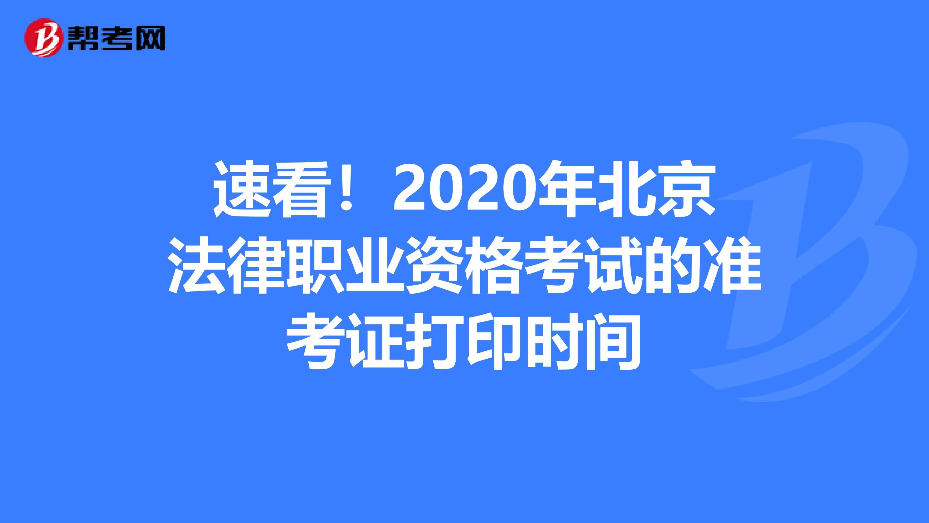 速看！2020年北京法律职业资格考试的准考证打印时间