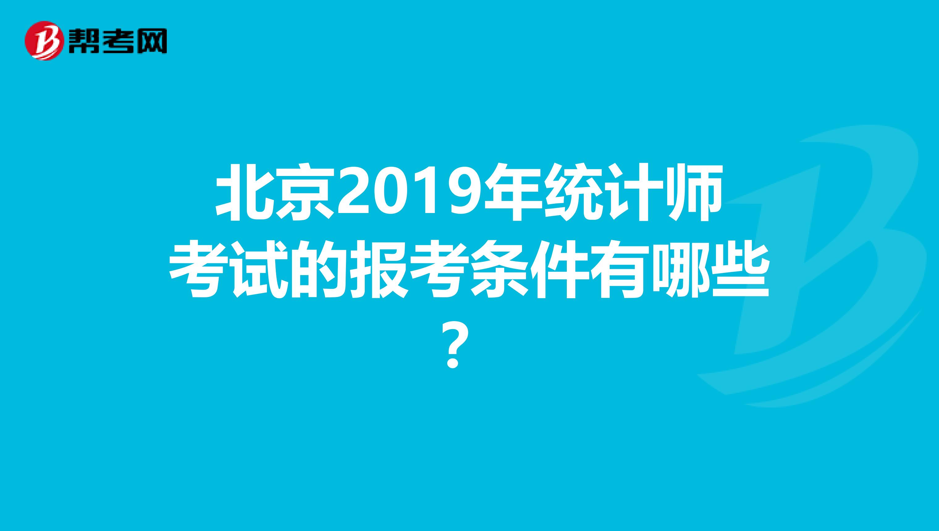 北京2019年统计师考试的报考条件有哪些？