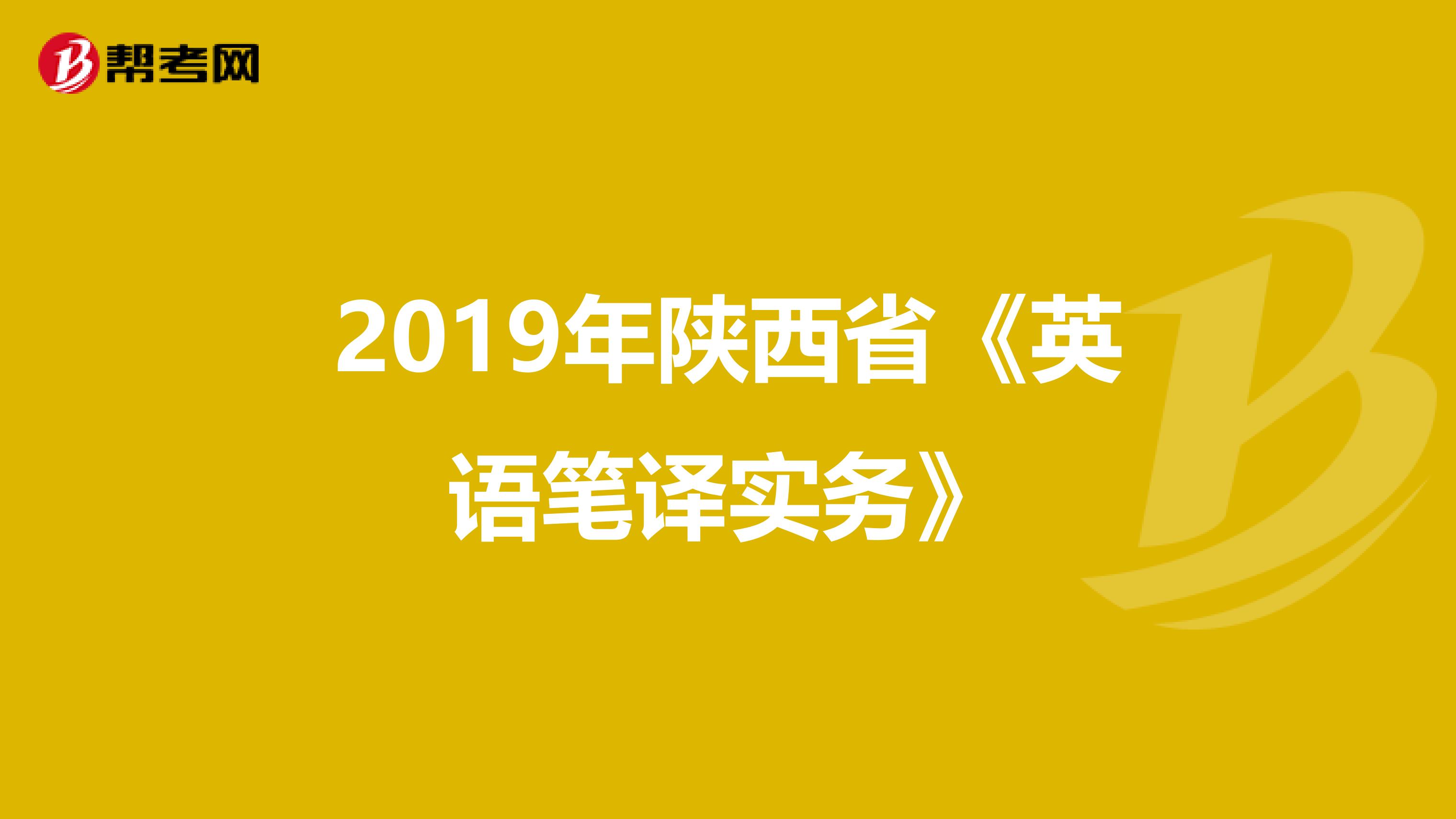 2019年陕西省《英语笔译实务》