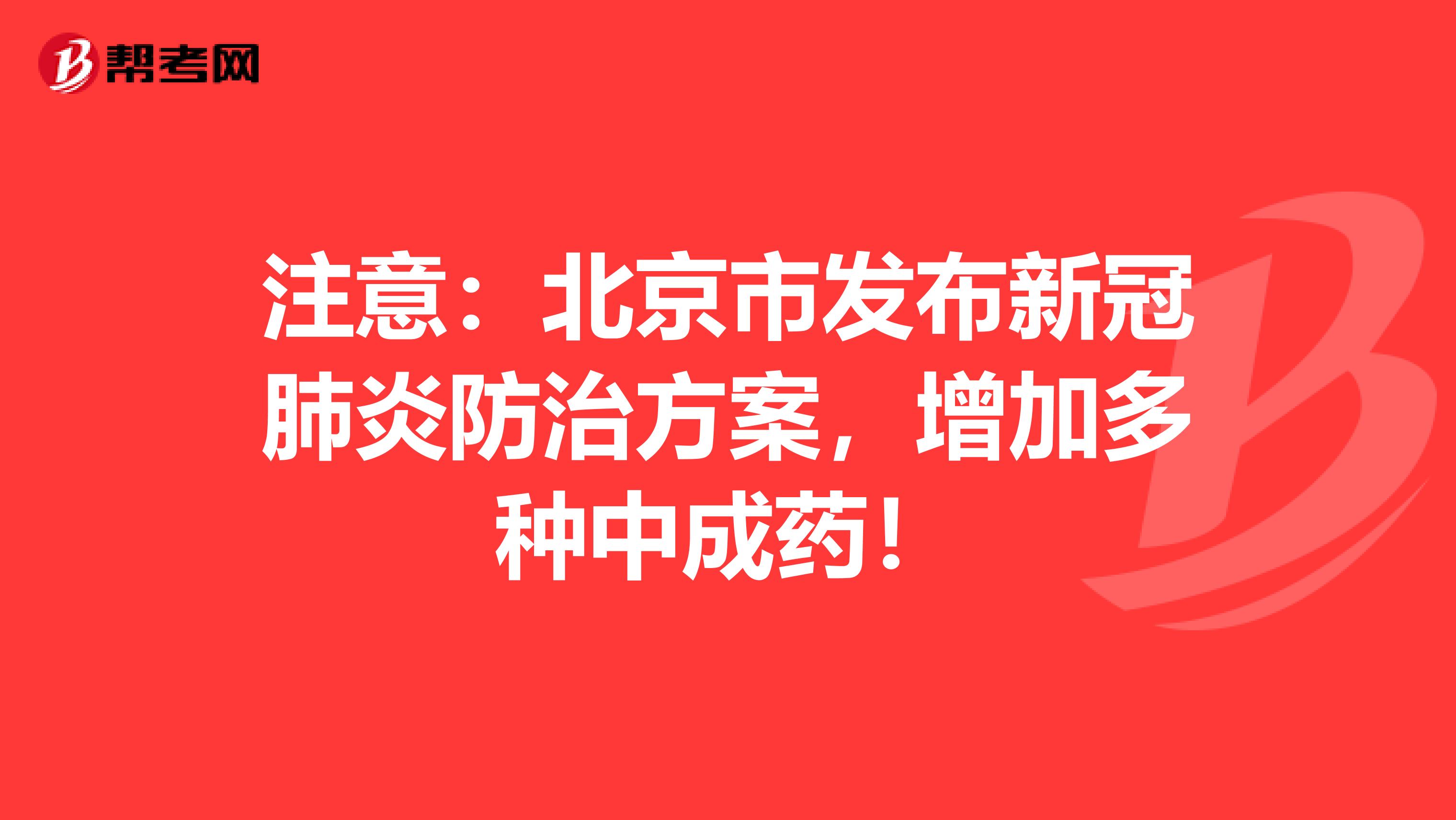 注意：北京市发布新冠肺炎防治方案，增加多种中成药！