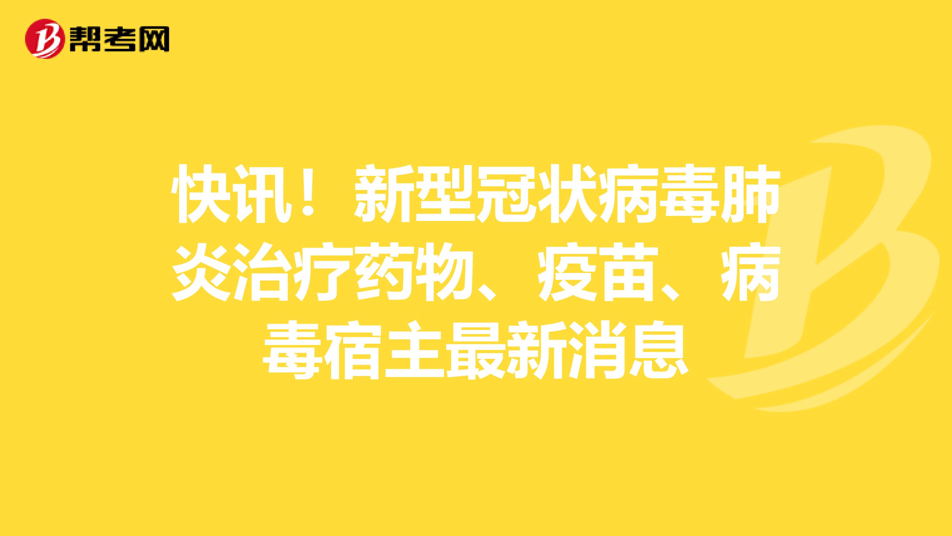 快讯！新型冠状病毒肺炎治疗药物、疫苗、病毒宿主最新消息