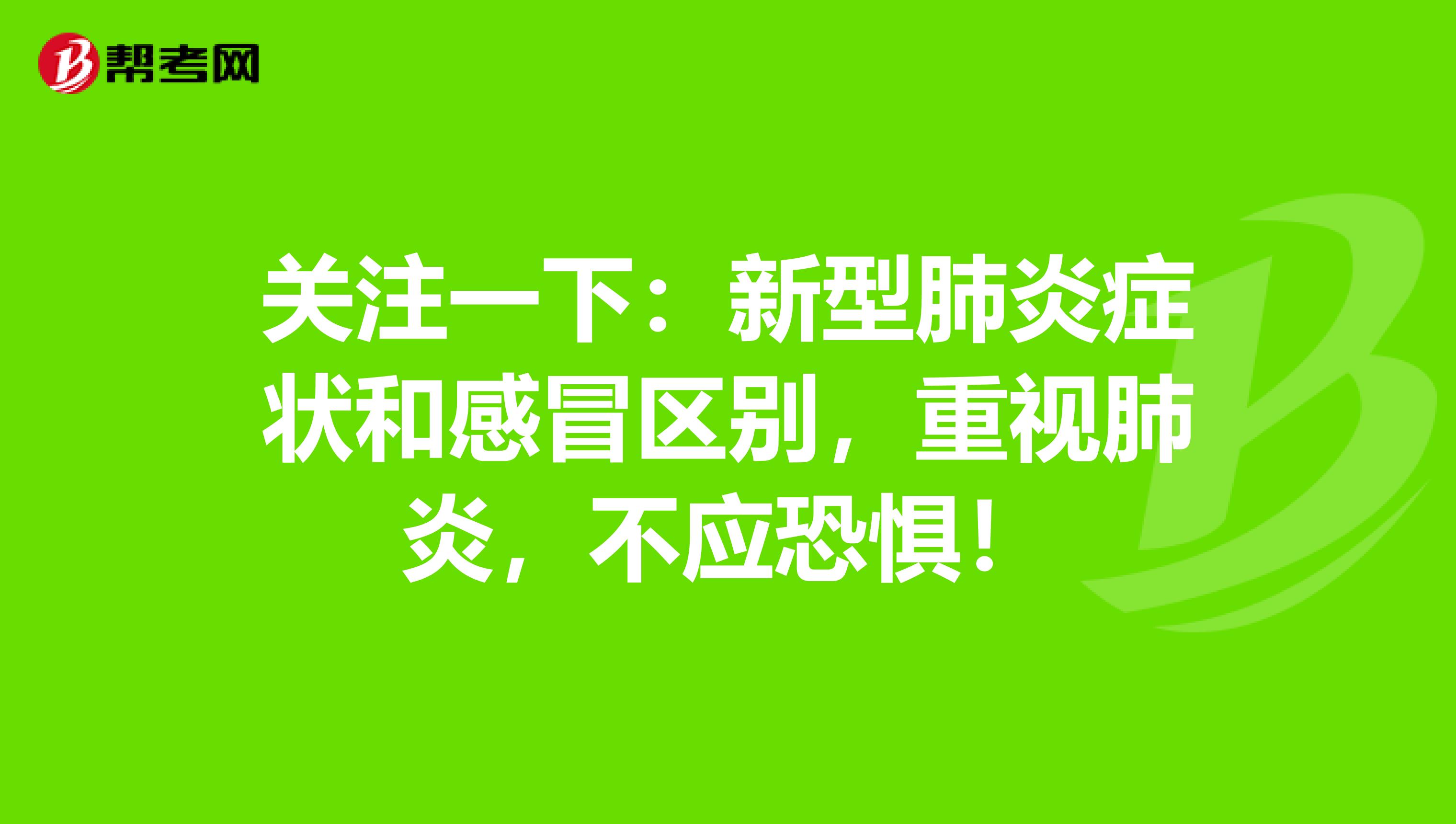 关注一下：新型肺炎症状和感冒区别，重视肺炎，不应恐惧！