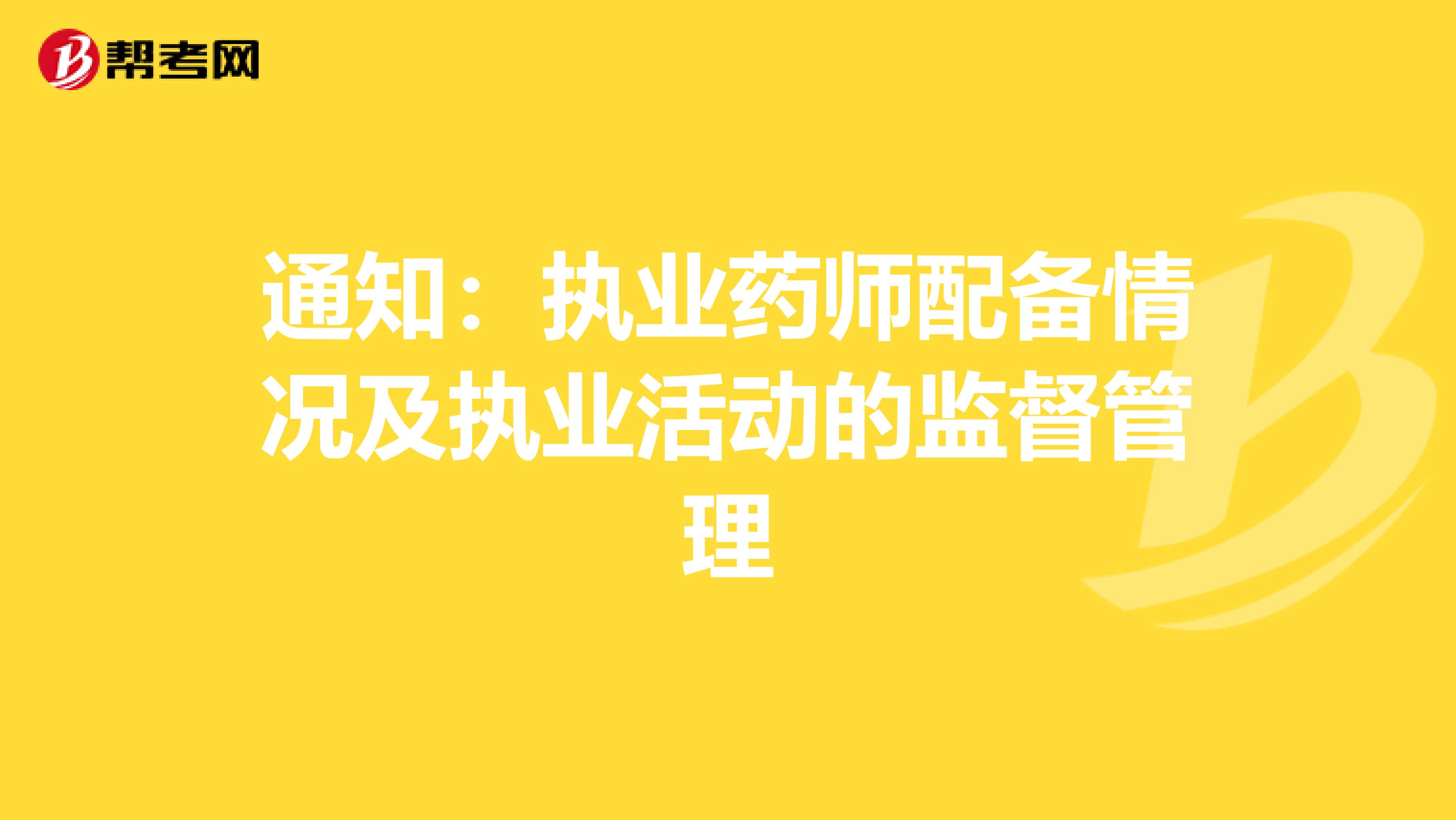 通知：执业药师配备情况及执业活动的监督管理