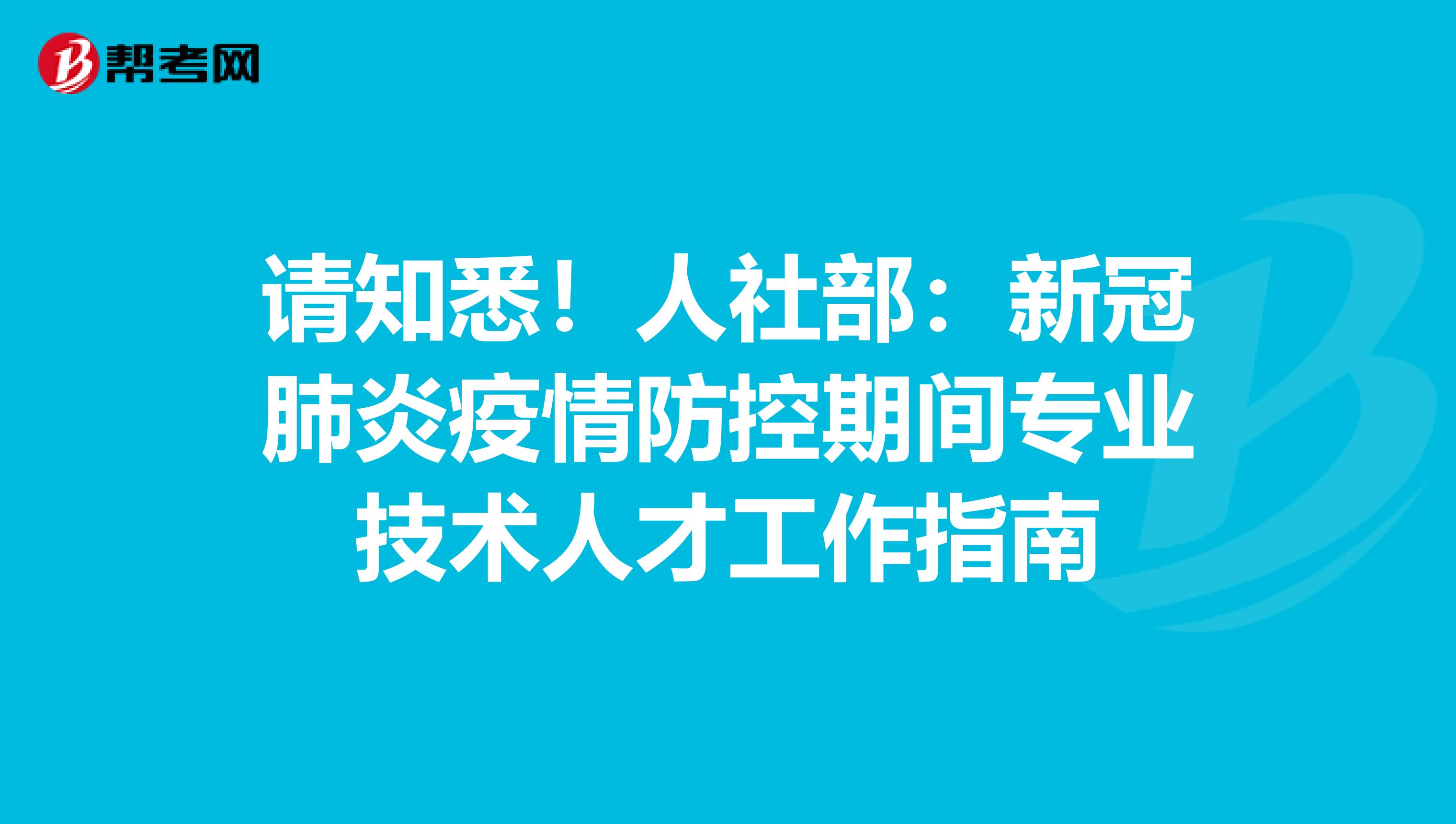请知悉！人社部：新冠肺炎疫情防控期间专业技术人才工作指南