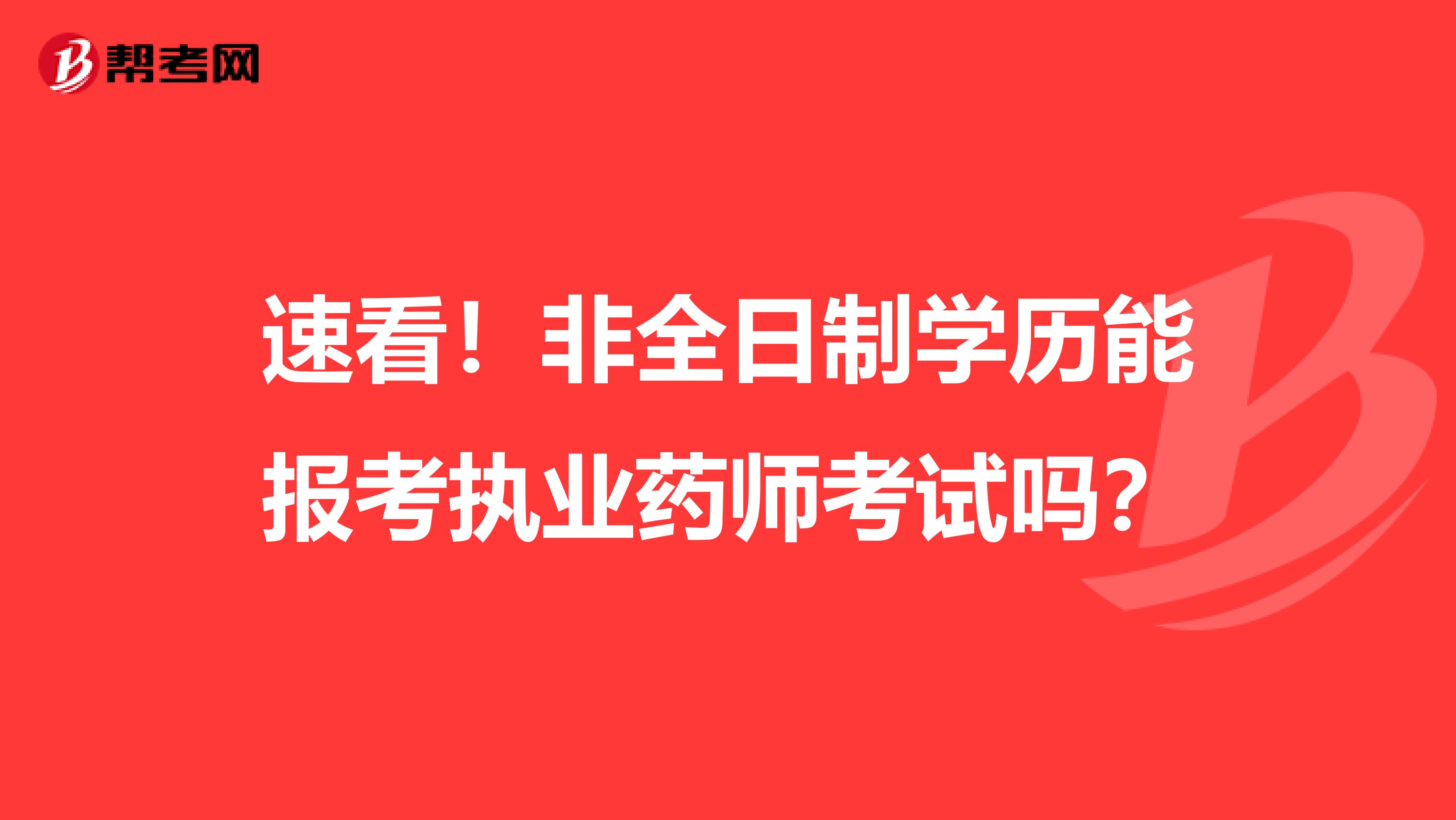 速看！非全日制学历能报考执业药师考试吗？