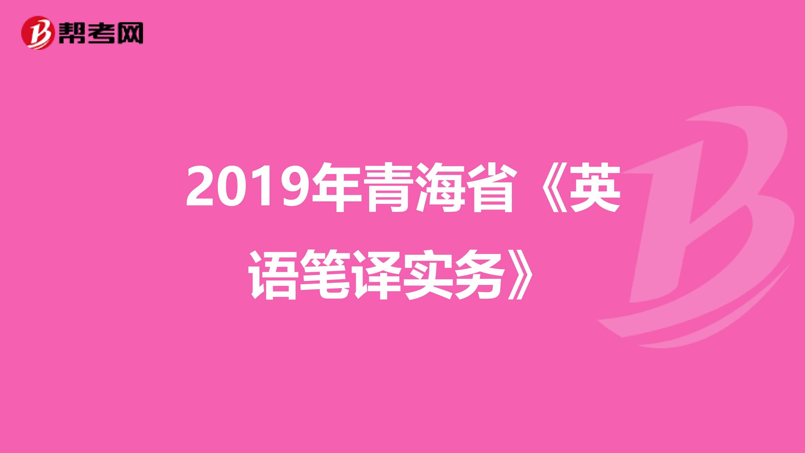 2019年青海省《英语笔译实务》