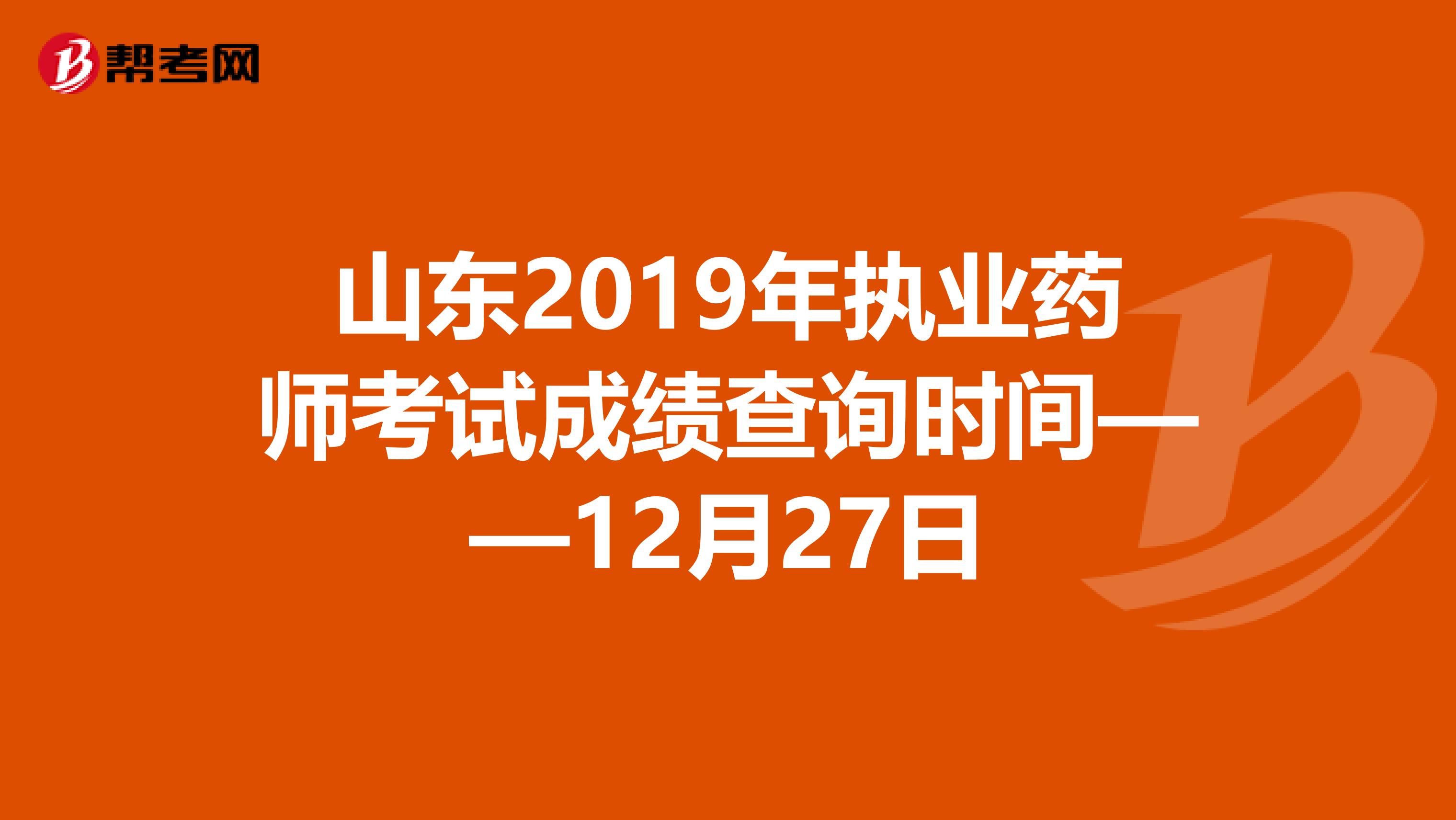 山东2019年执业药师考试成绩查询时间——12月27日