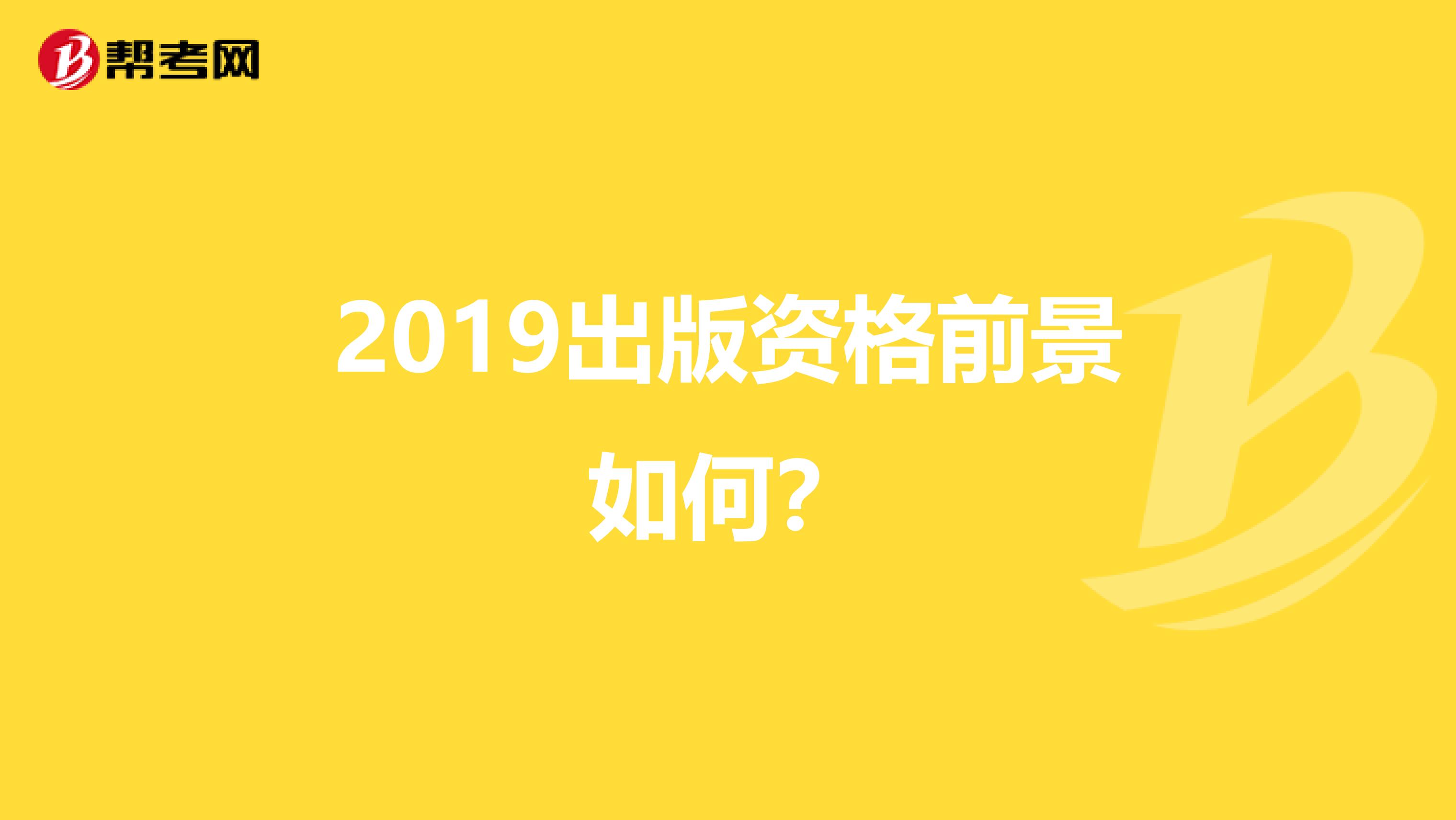 2019出版资格前景如何？