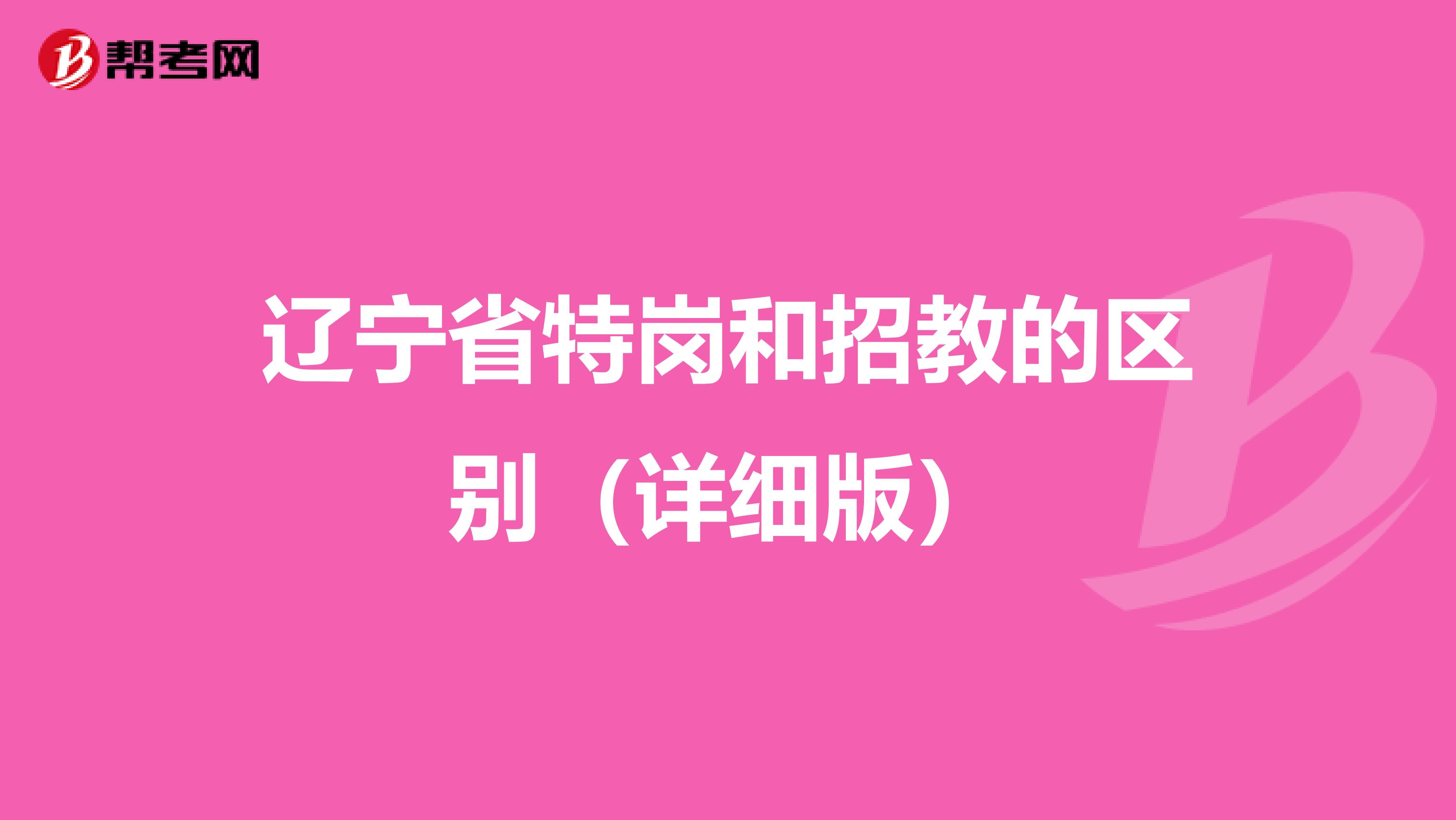 辽宁省特岗和招教的区别（详细版）