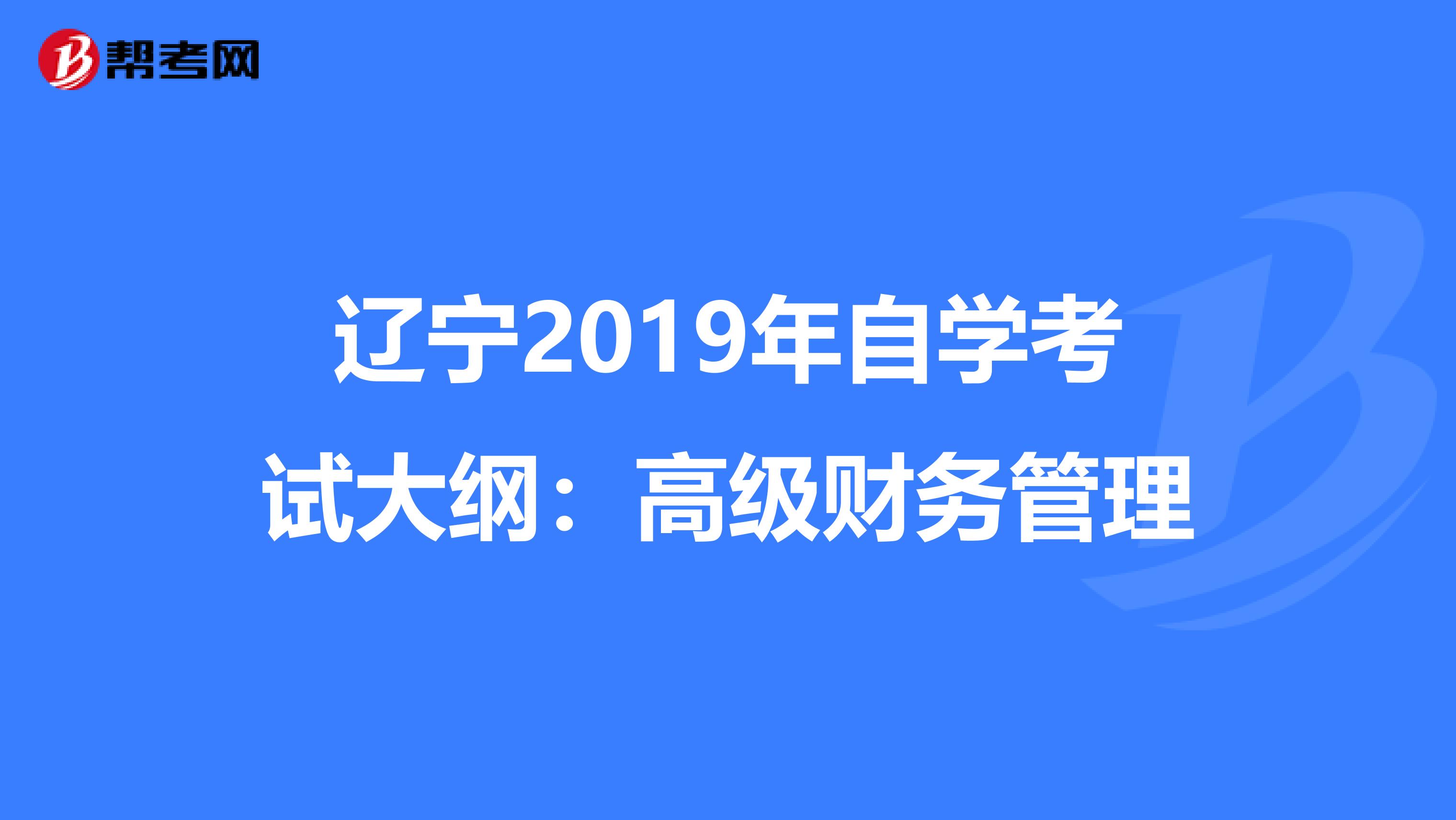 遼寧2019年自學考試大綱：高級財務管理