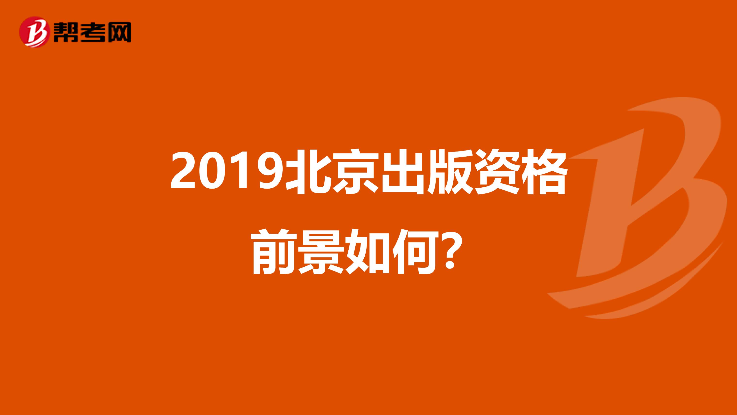 2019北京出版资格前景如何？