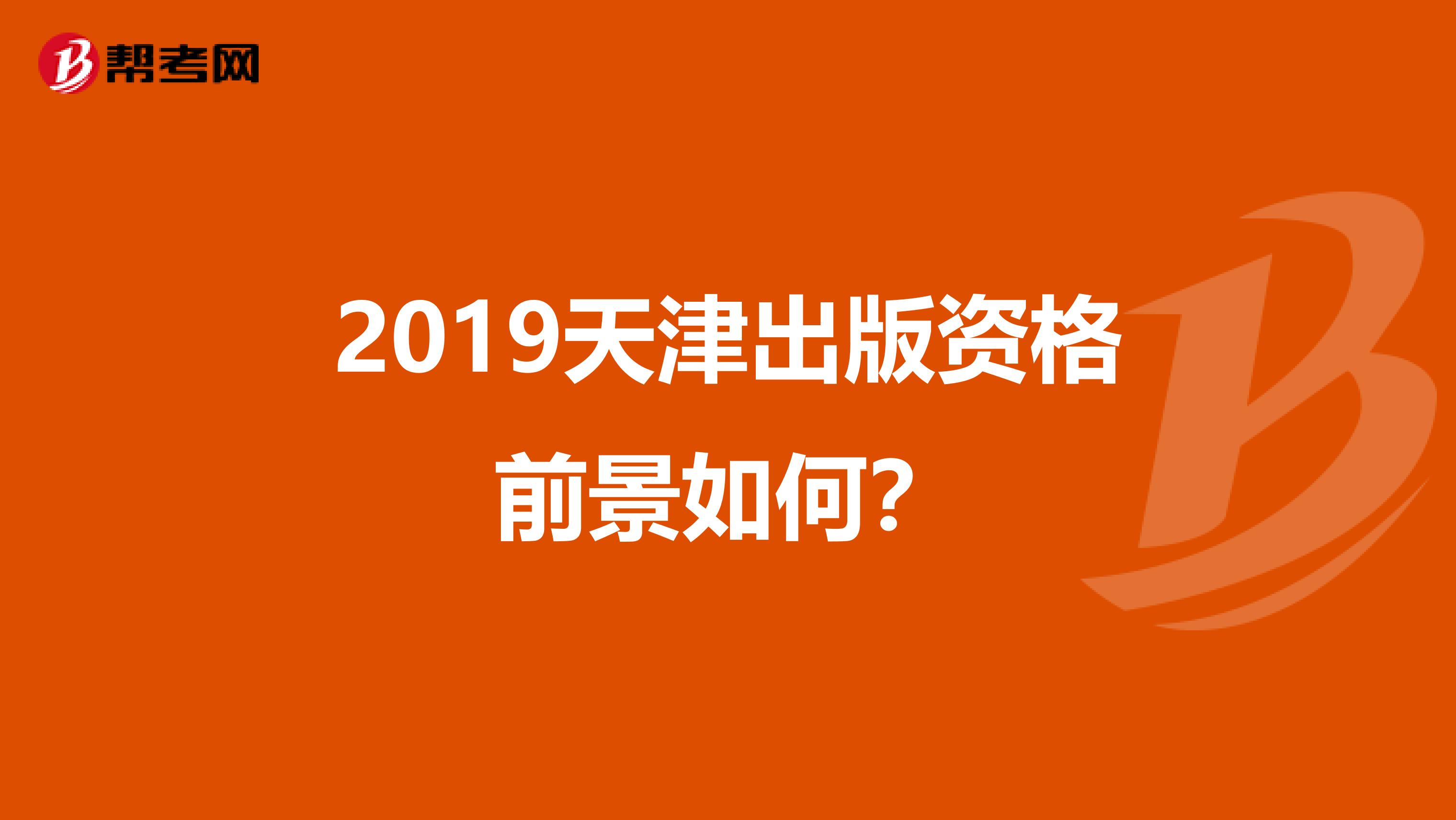 2019天津出版资格前景如何？