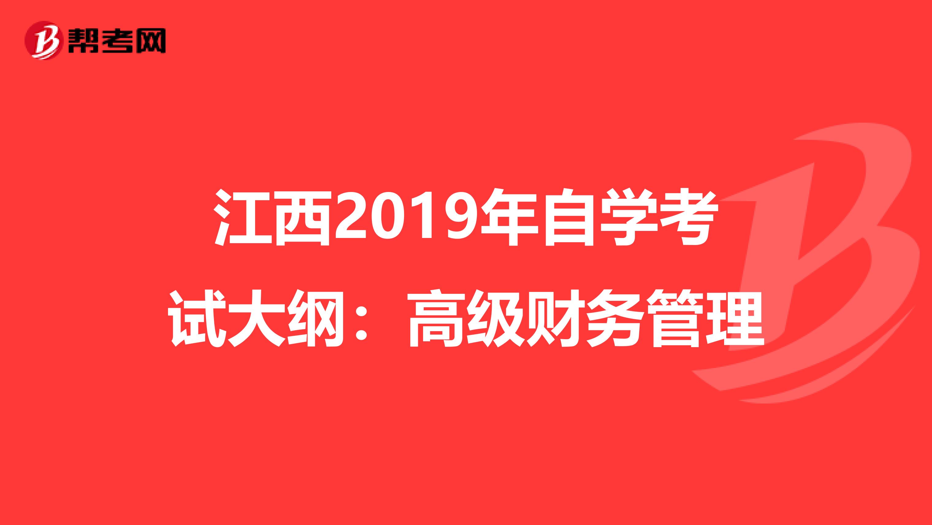 江西2019年自学考试大纲：高级财务管理