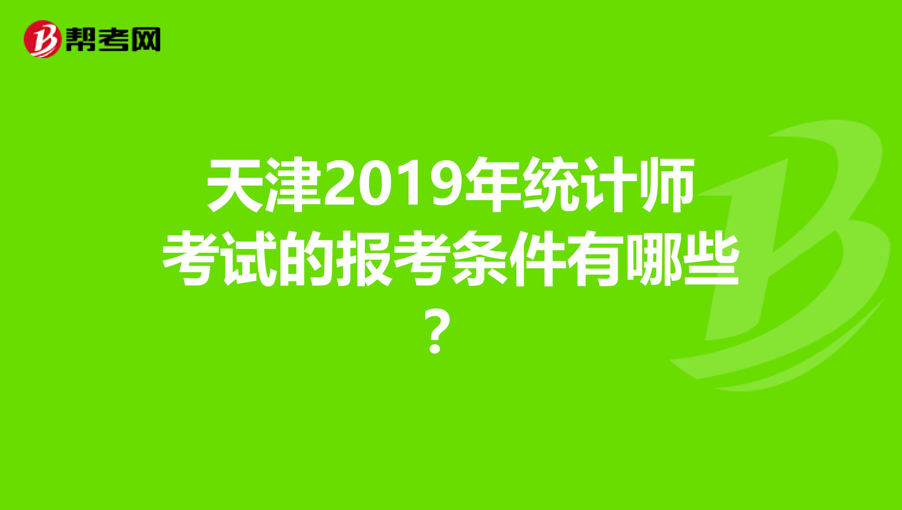 天津2019年统计师考试的报考条件有哪些？