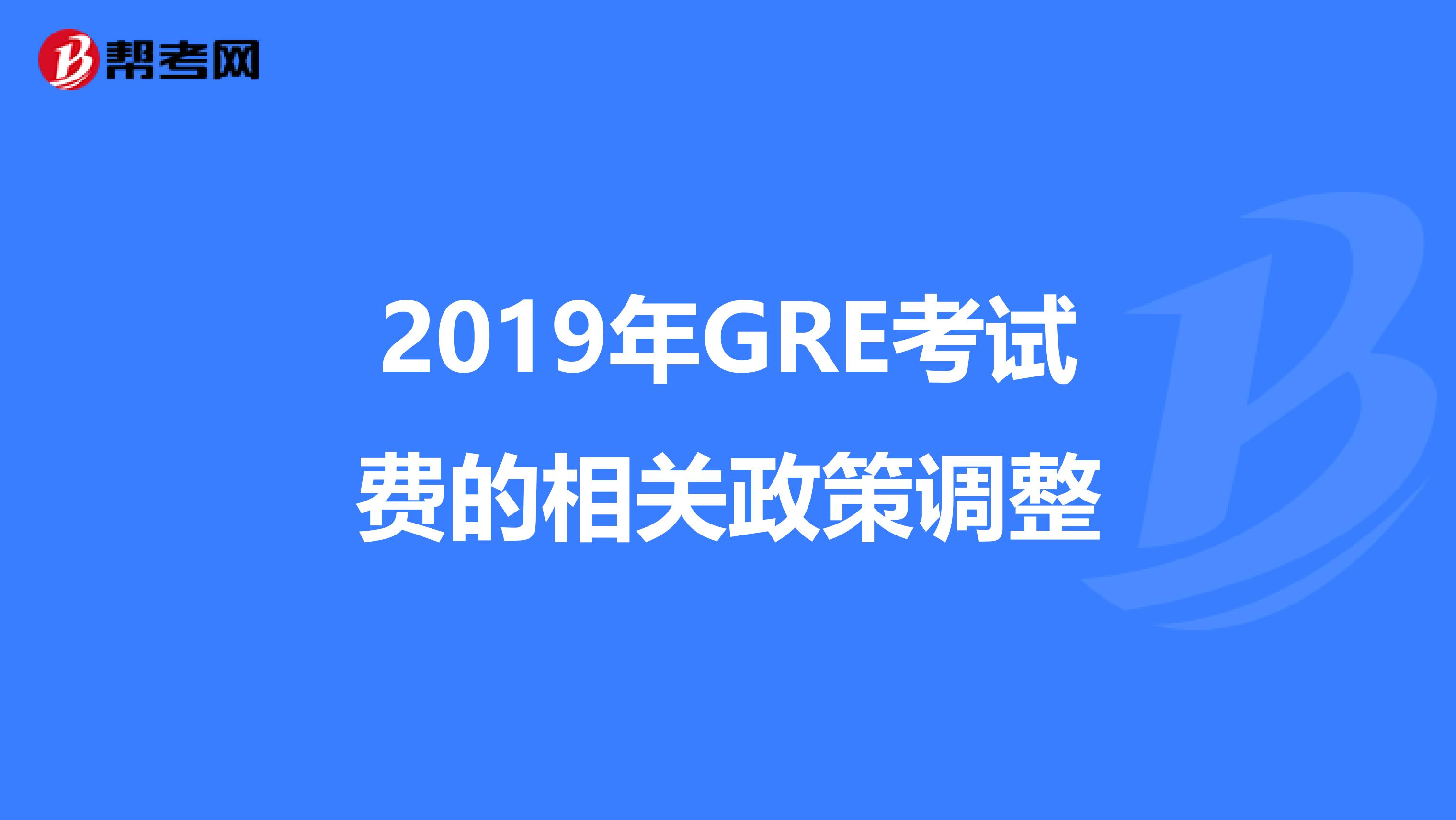 2019年GRE考试费的相关政策调整