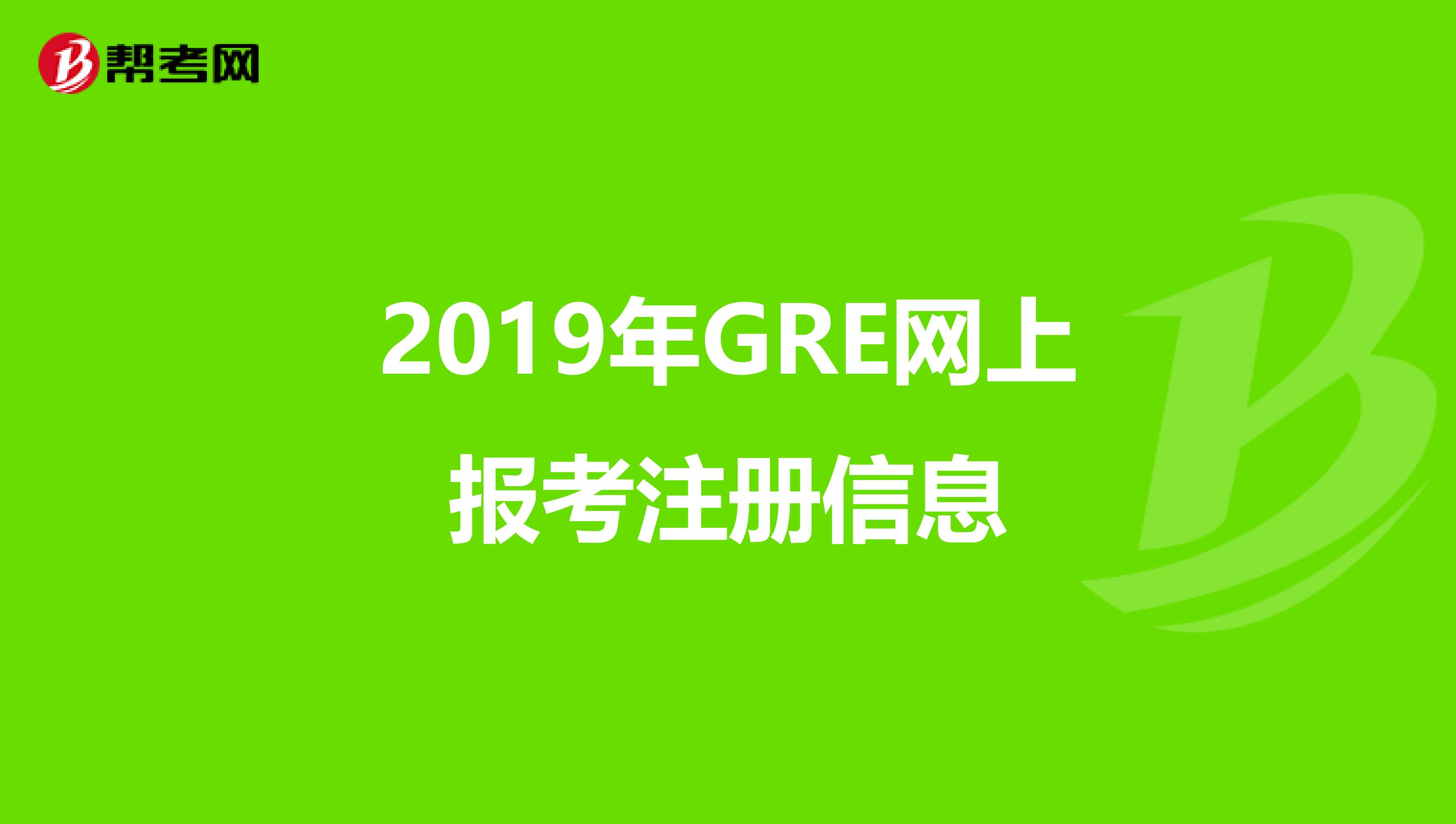 2019年GRE網(wǎng)上報考注冊信息