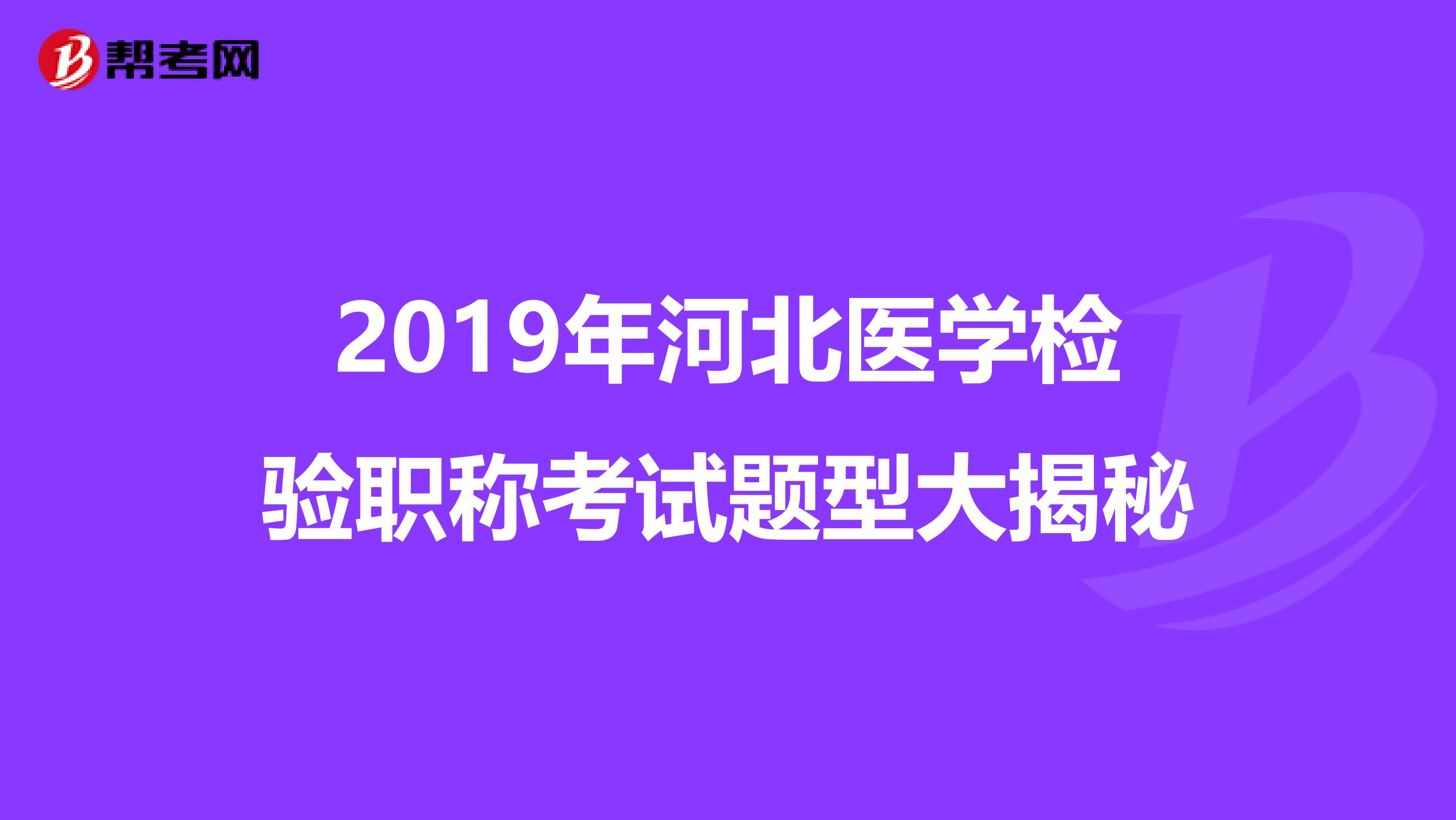 2019年河北医学检验职称考试题型大揭秘