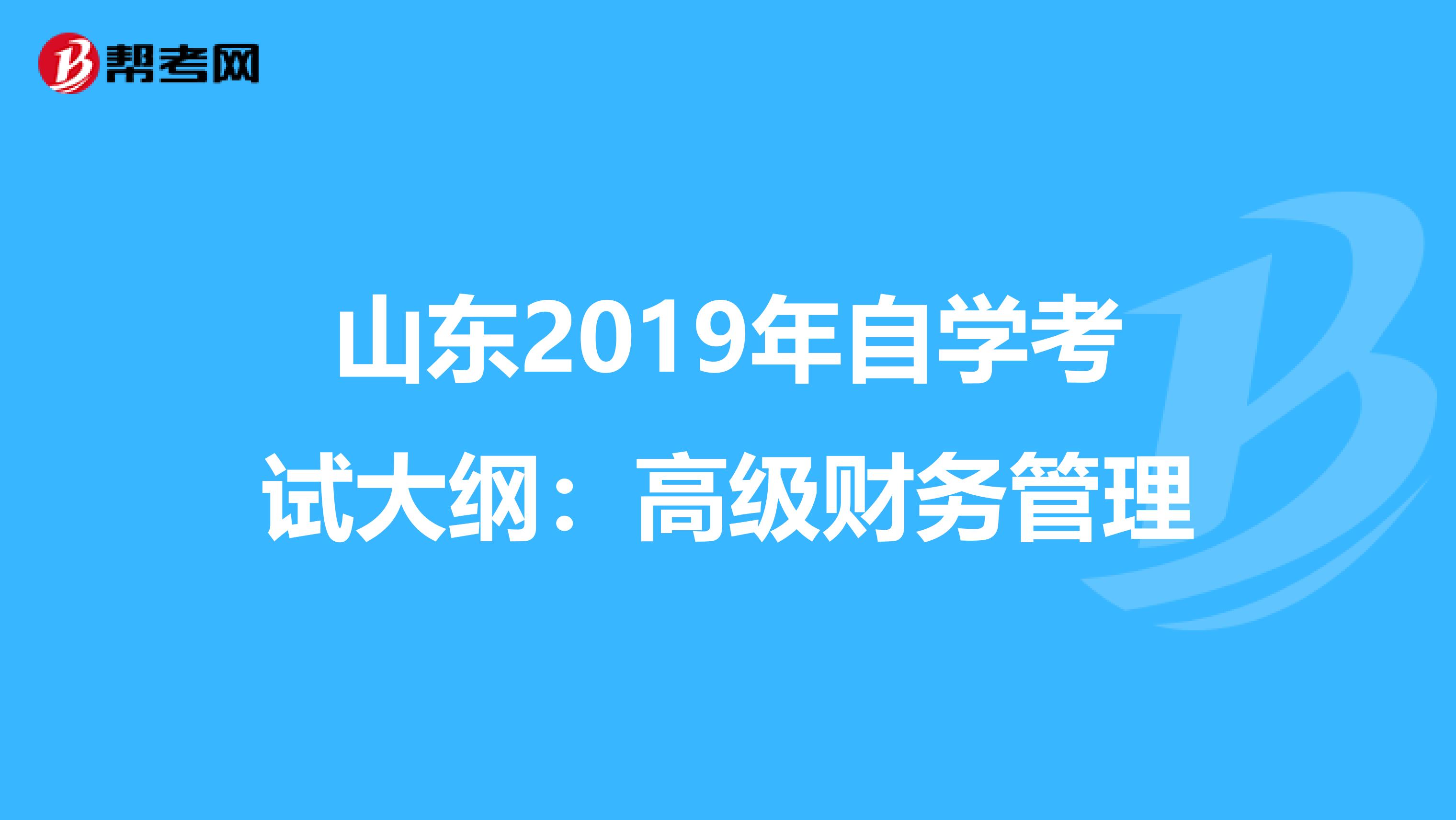 山东2019年自学考试大纲：高级财务管理
