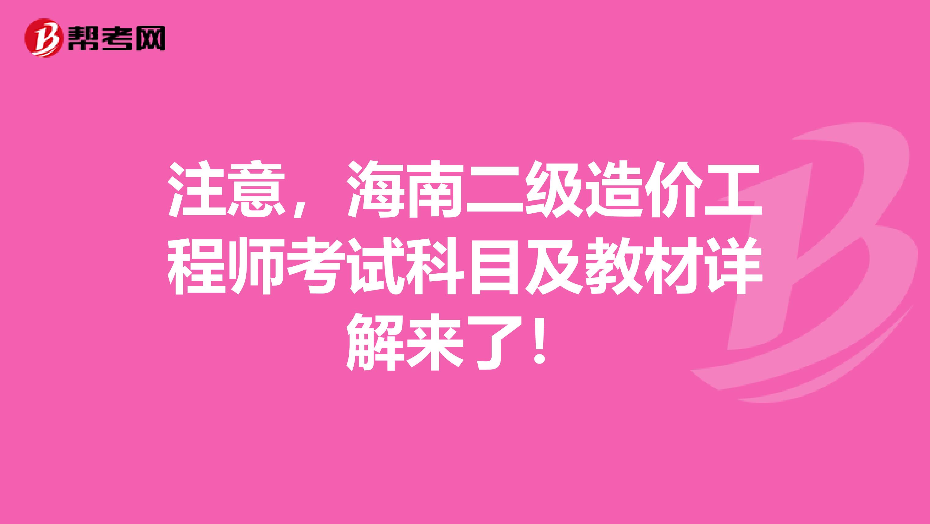 注意，海南二级造价工程师考试科目及教材详解来了！