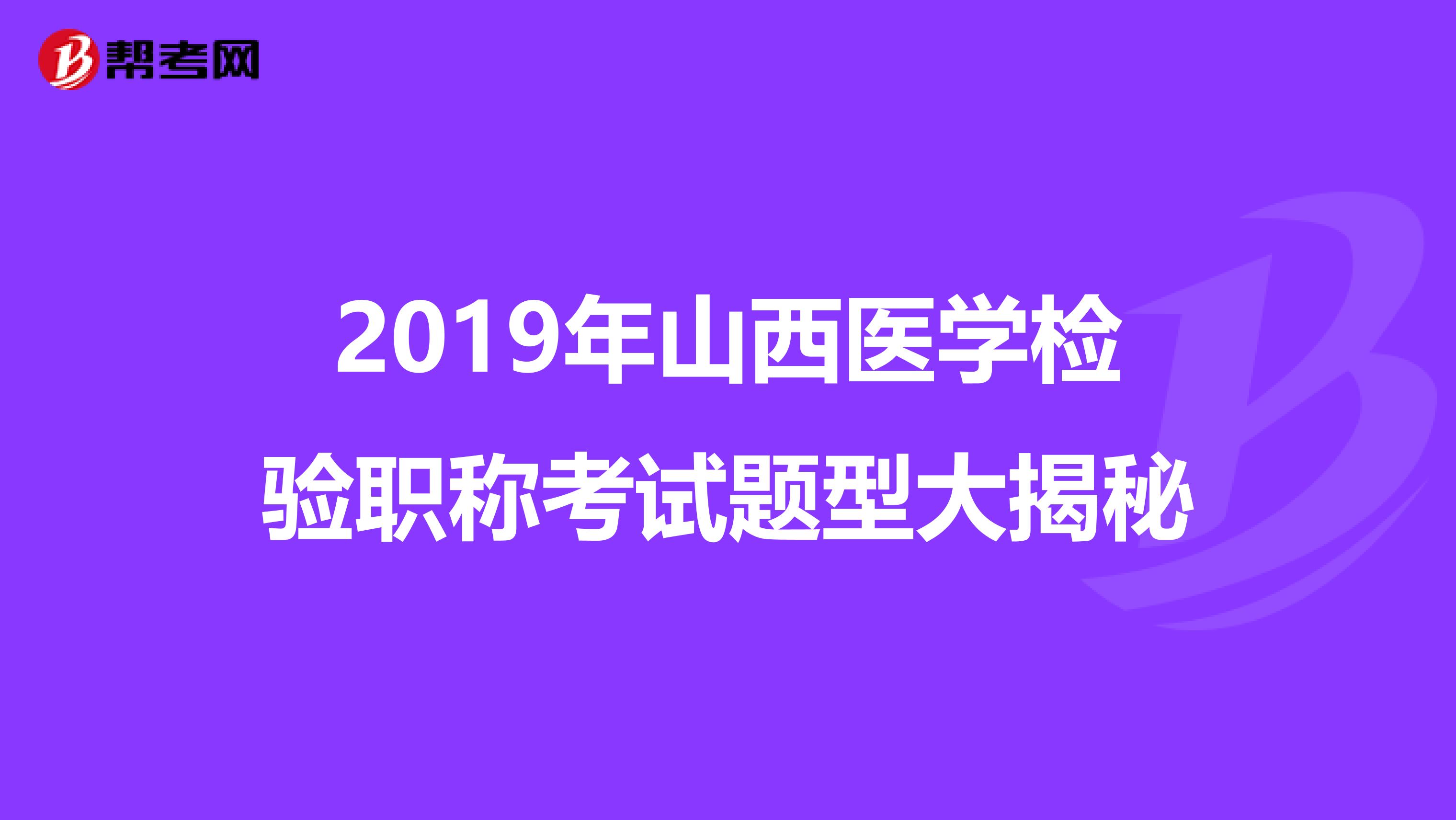 2019年山西医学检验职称考试题型大揭秘