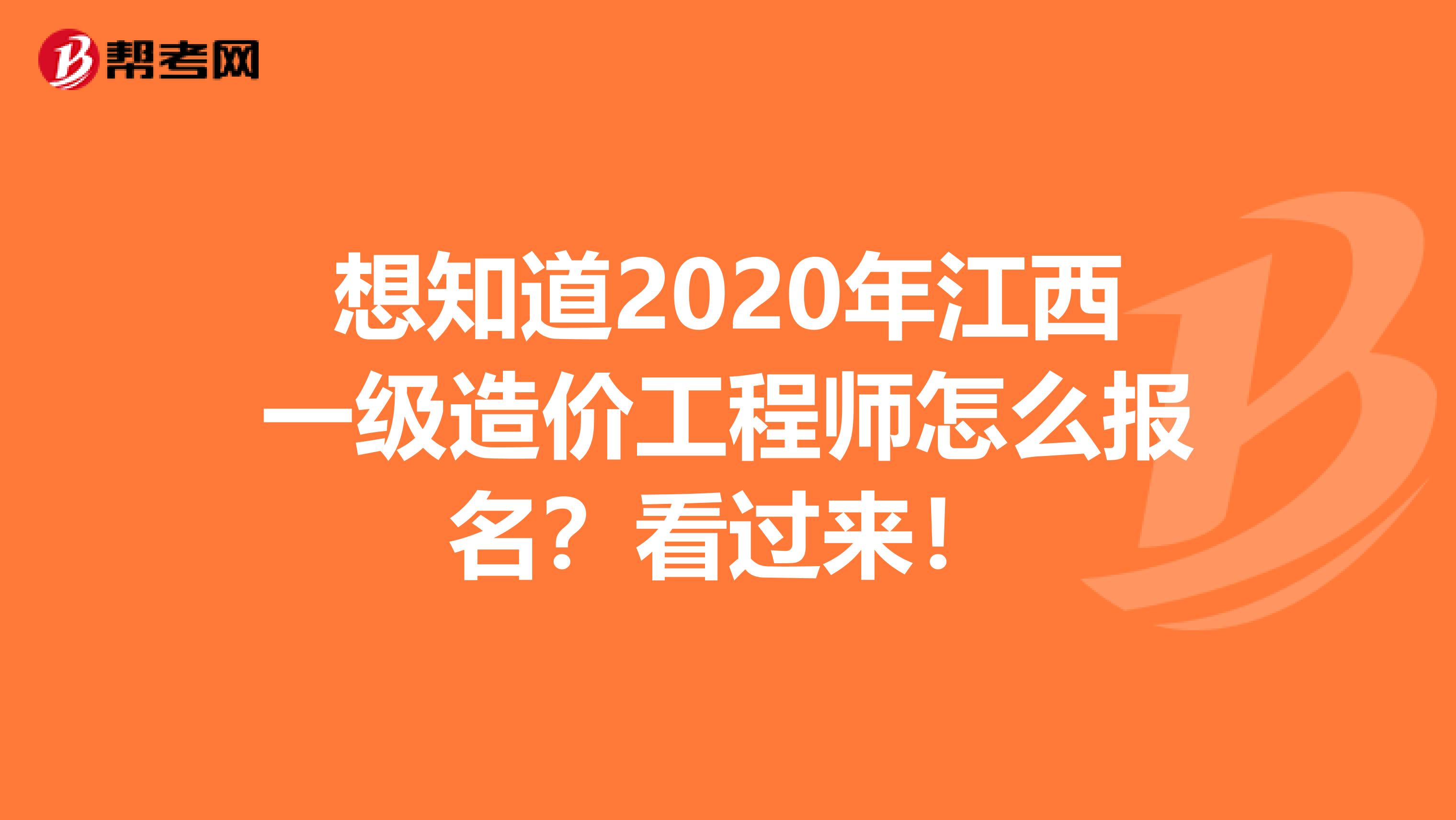 想知道2020年江西一级造价工程师怎么报名？看过来！