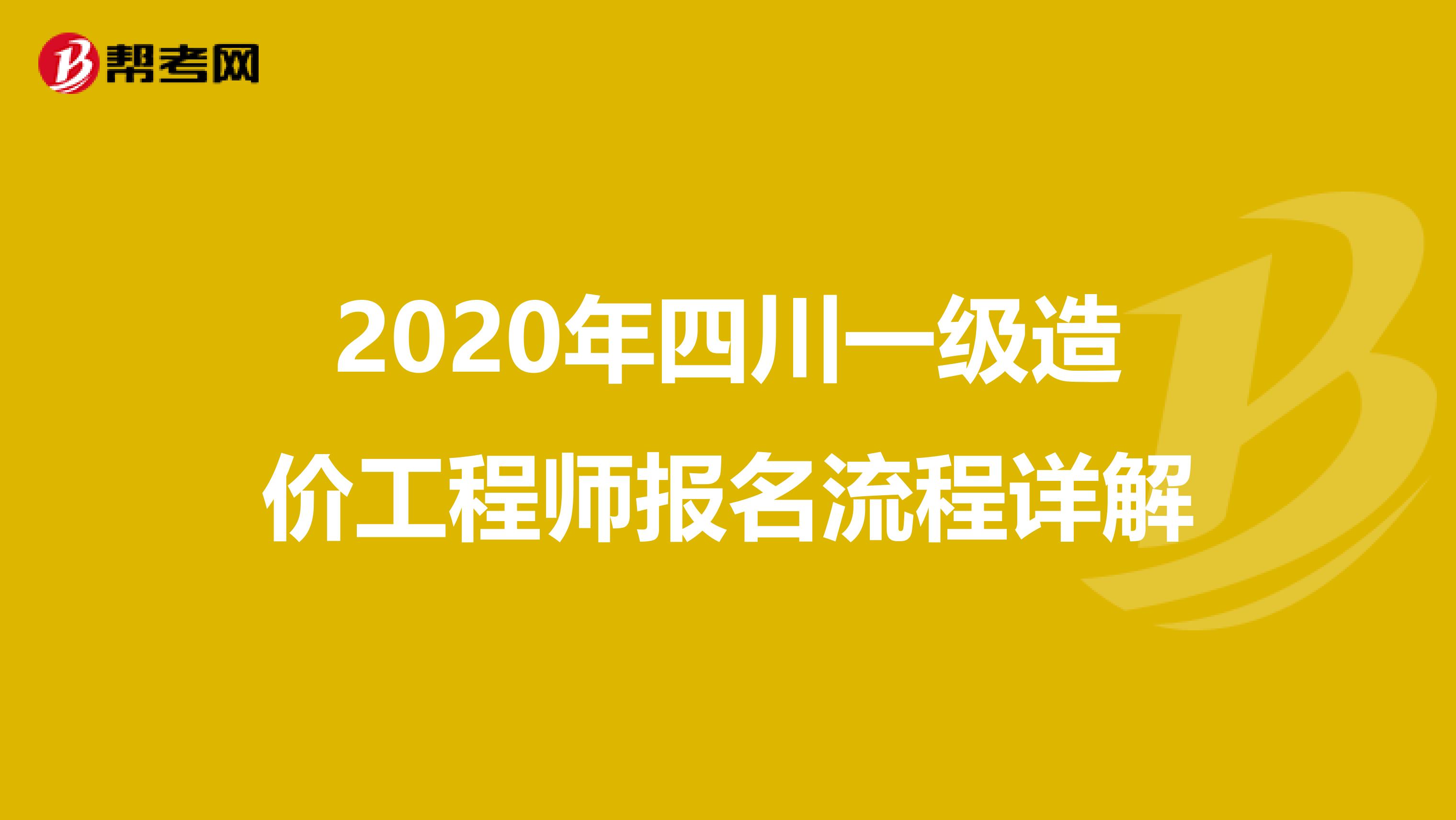 2020年四川一级造价工程师报名流程详解