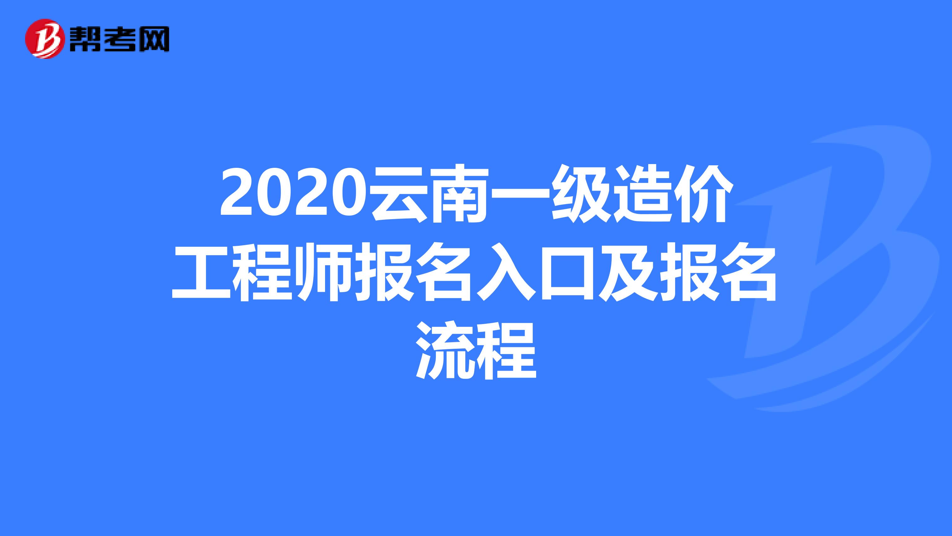 2020云南一级造价工程师报名入口及报名流程