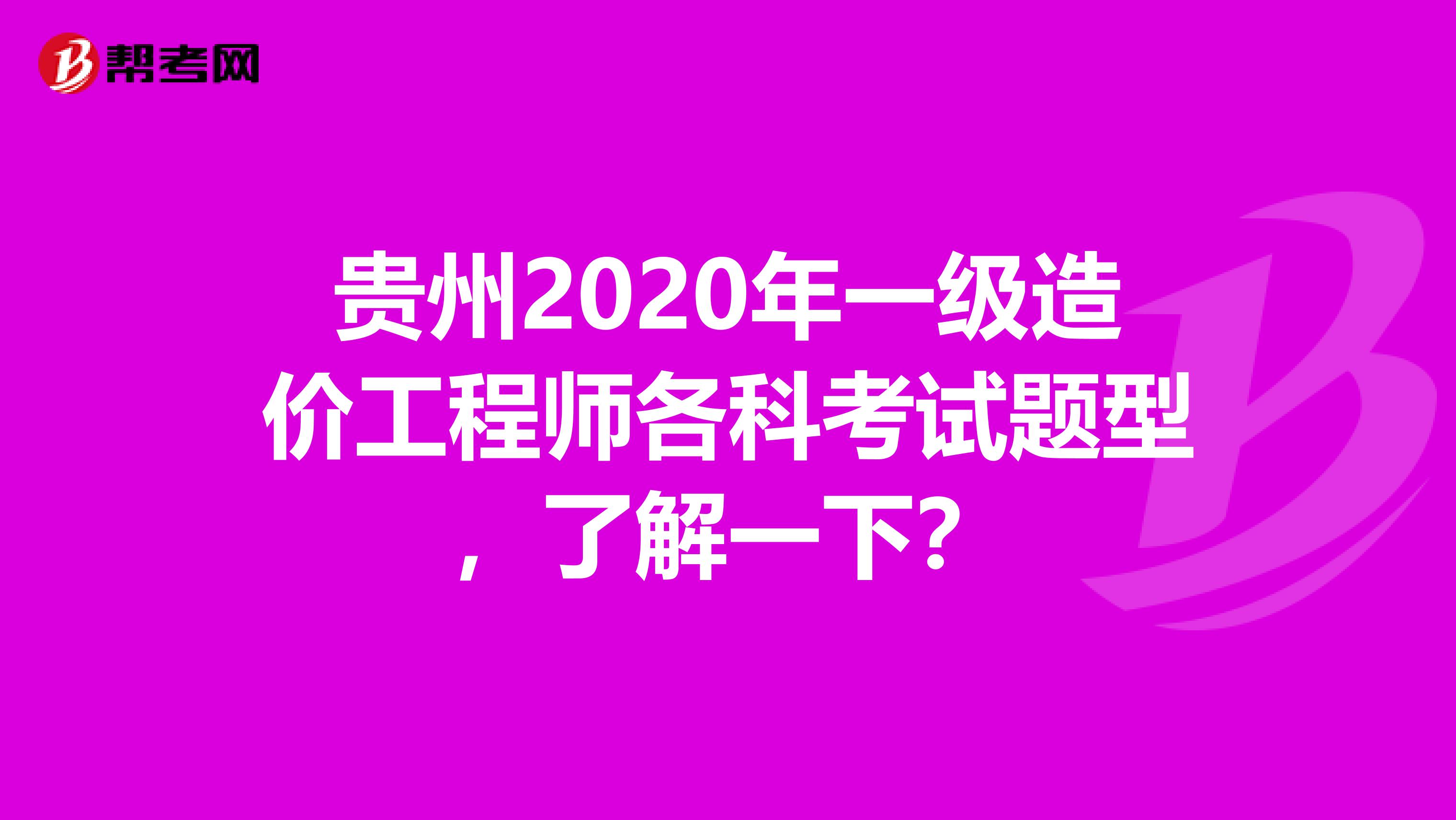 贵州2020年一级造价工程师各科考试题型，了解一下？