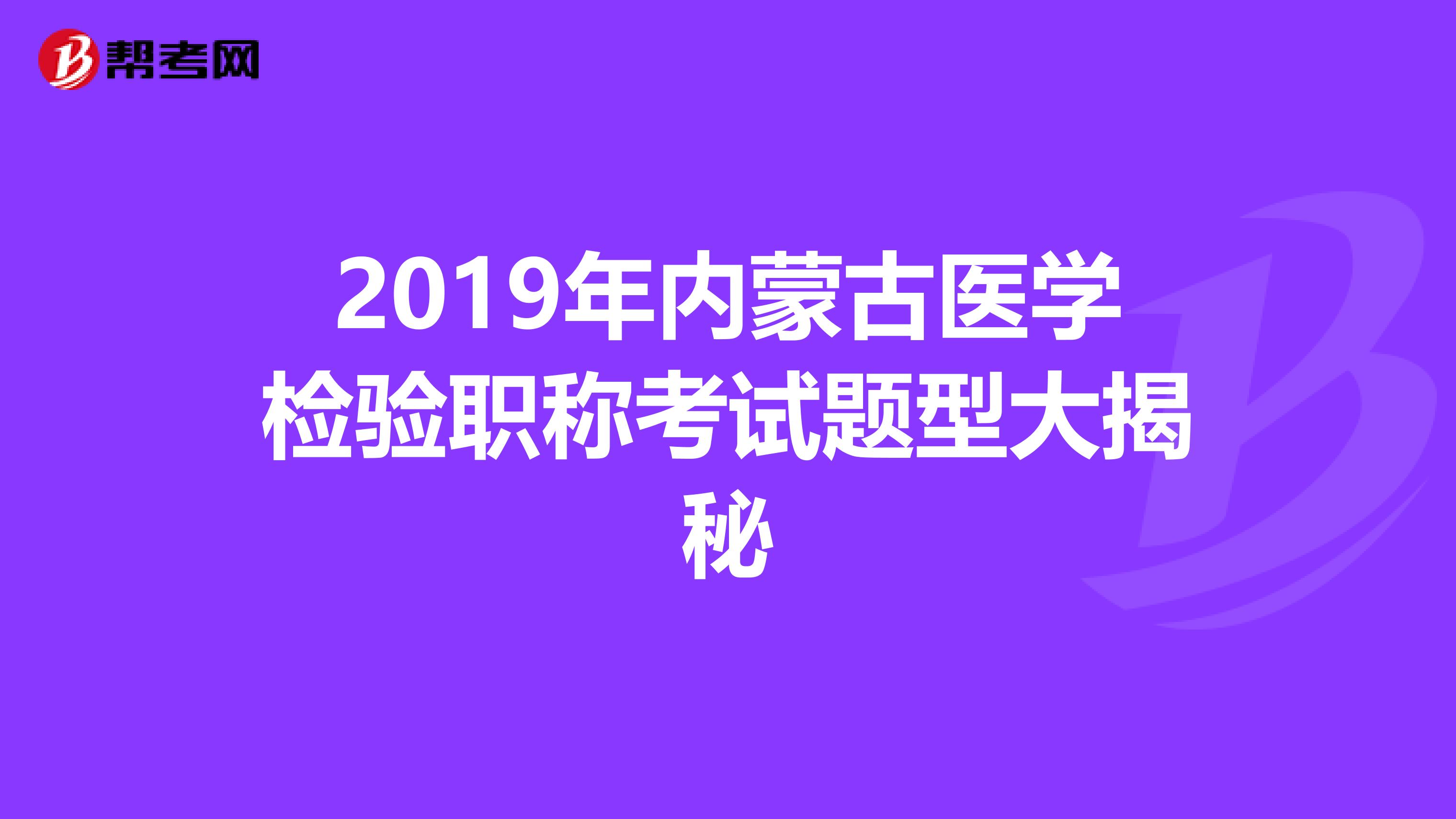 2019年内蒙古医学检验职称考试题型大揭秘
