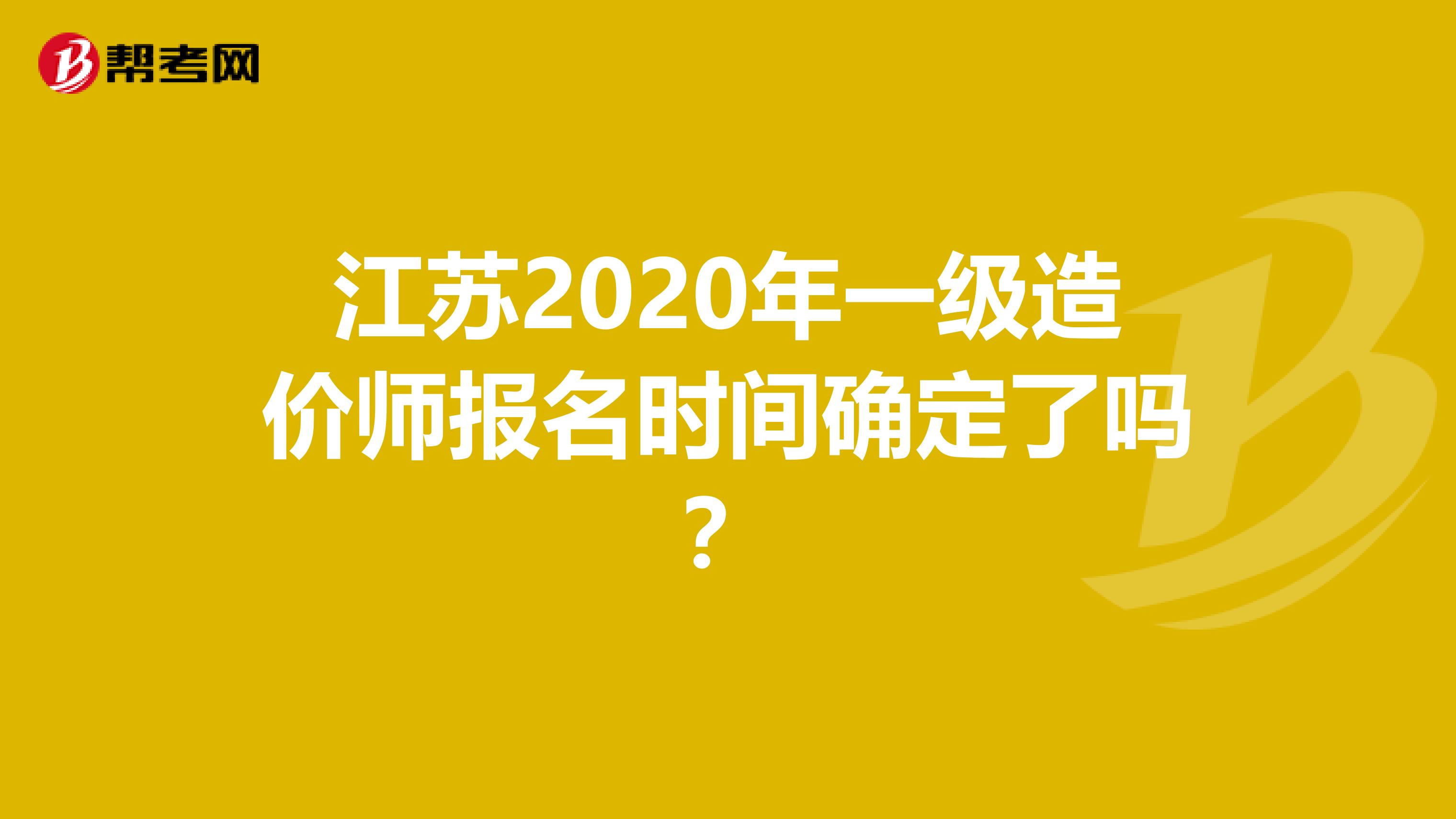 江苏2020年一级造价师报名时间确定了吗？