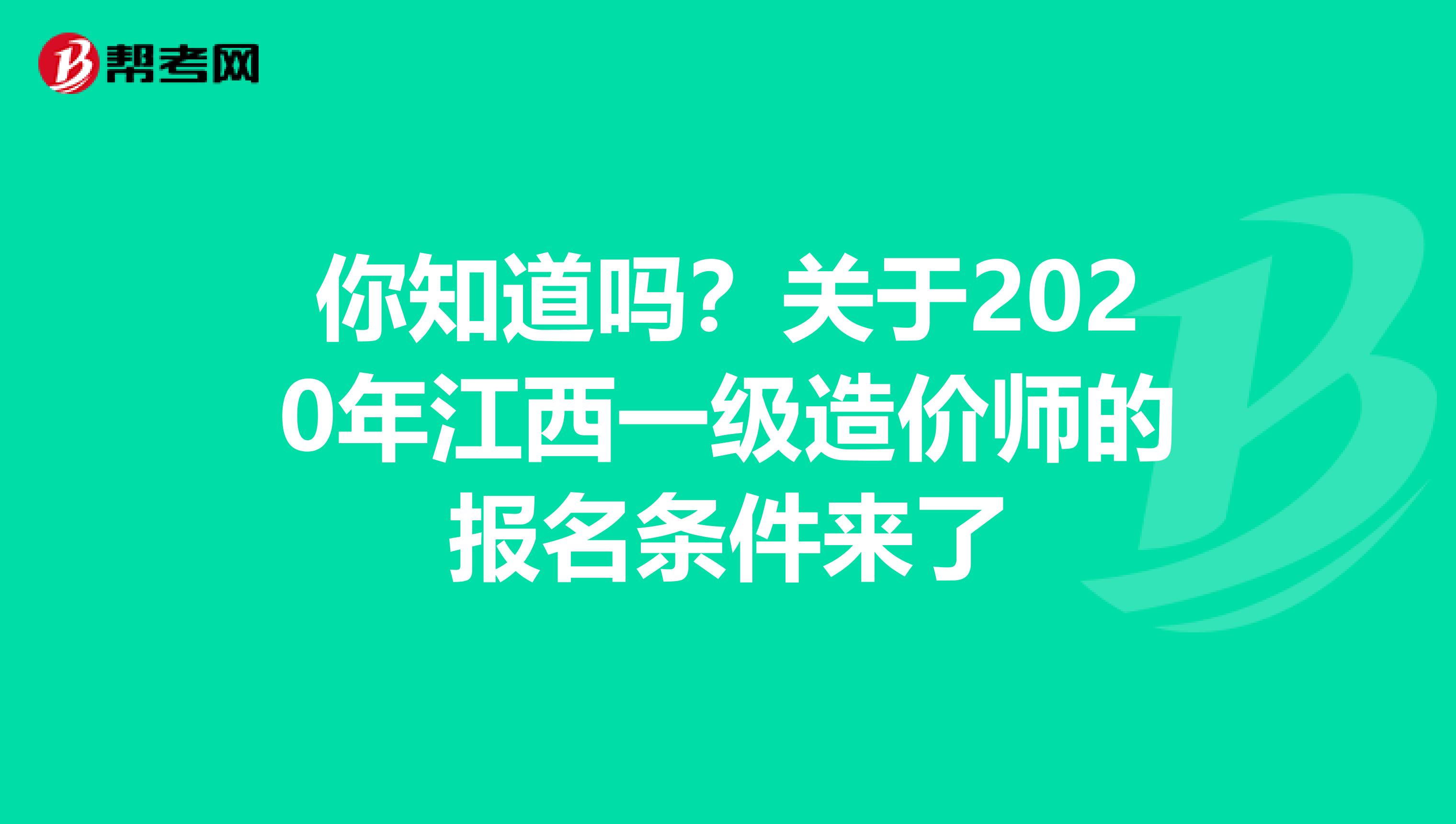 你知道吗？关于2020年江西一级造价师的报名条件来了