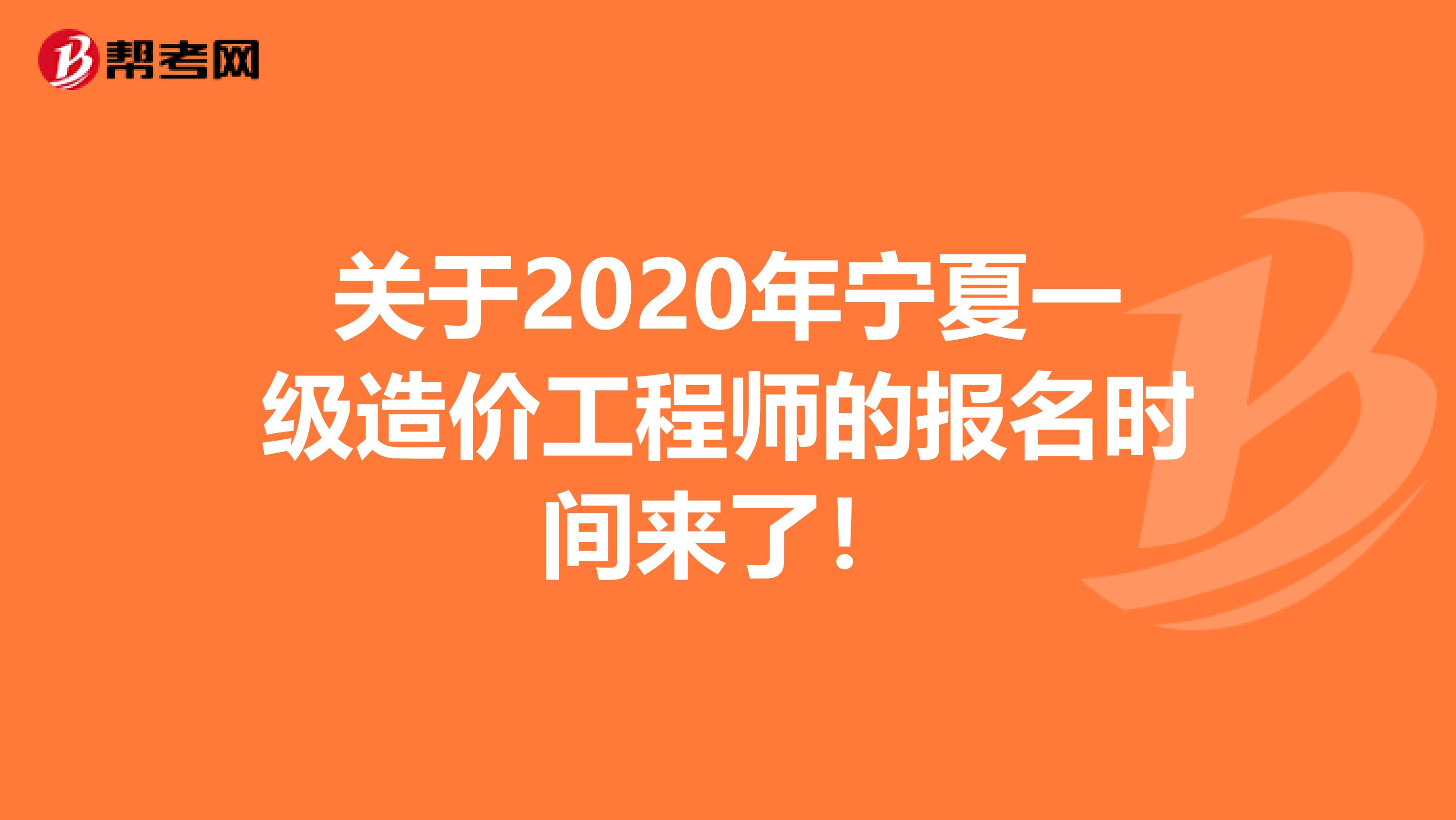 关于2020年宁夏一级造价工程师的报名时间来了！