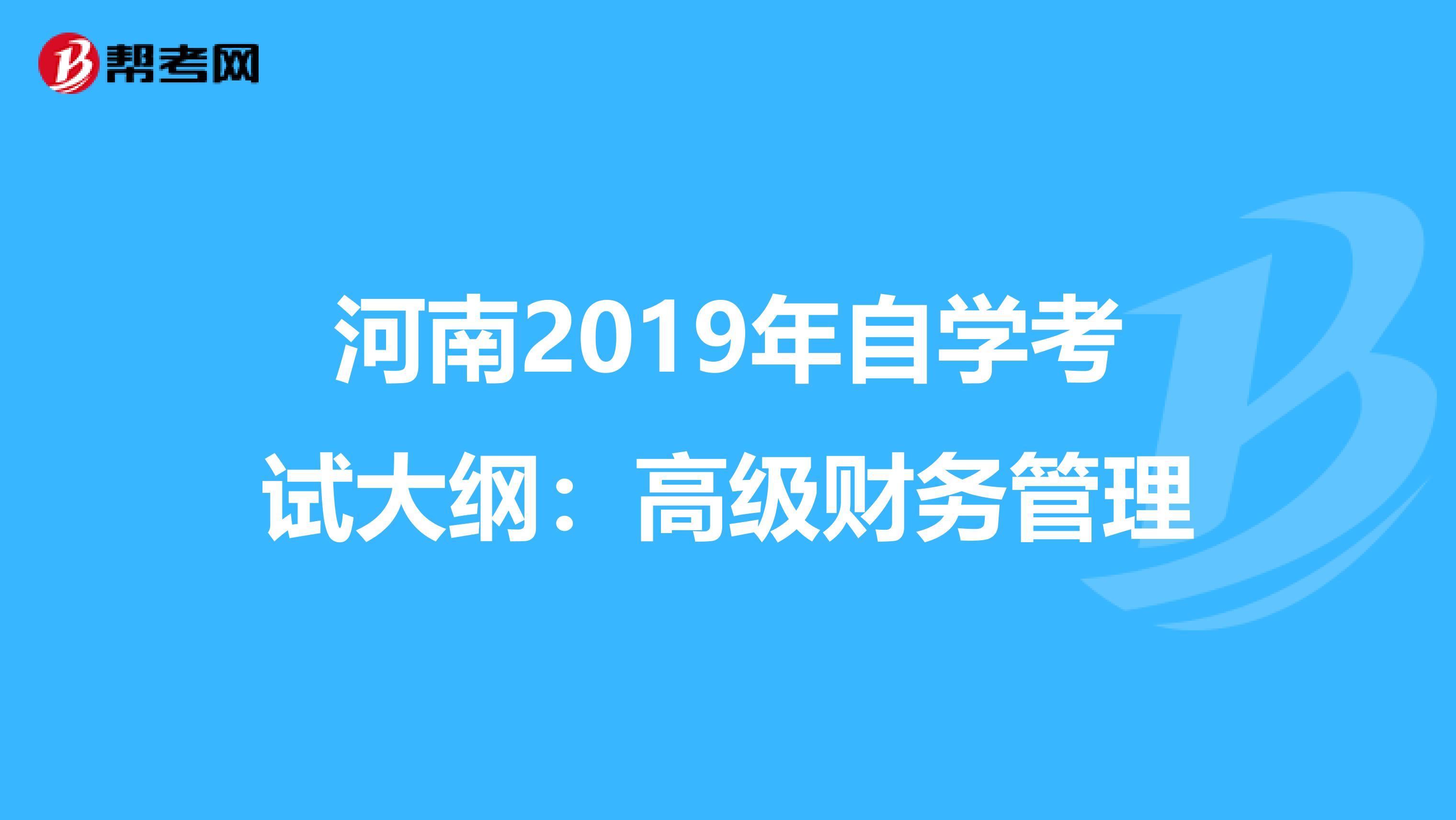 河南2019年自学考试大纲：高级财务管理