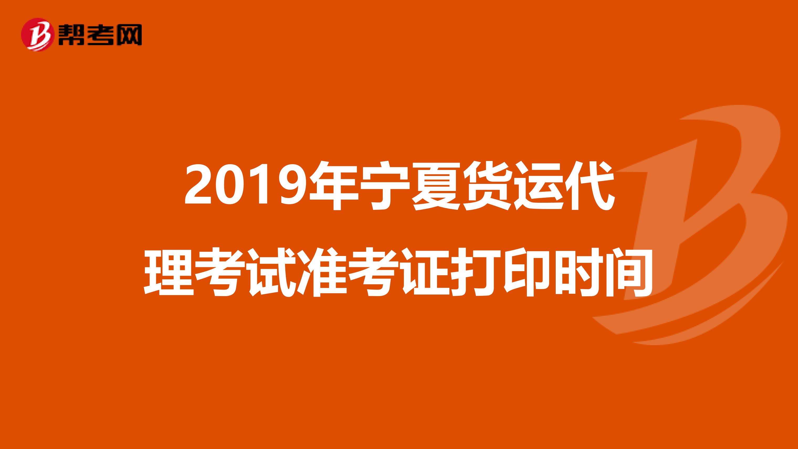 2019年宁夏货运代理考试准考证打印时间