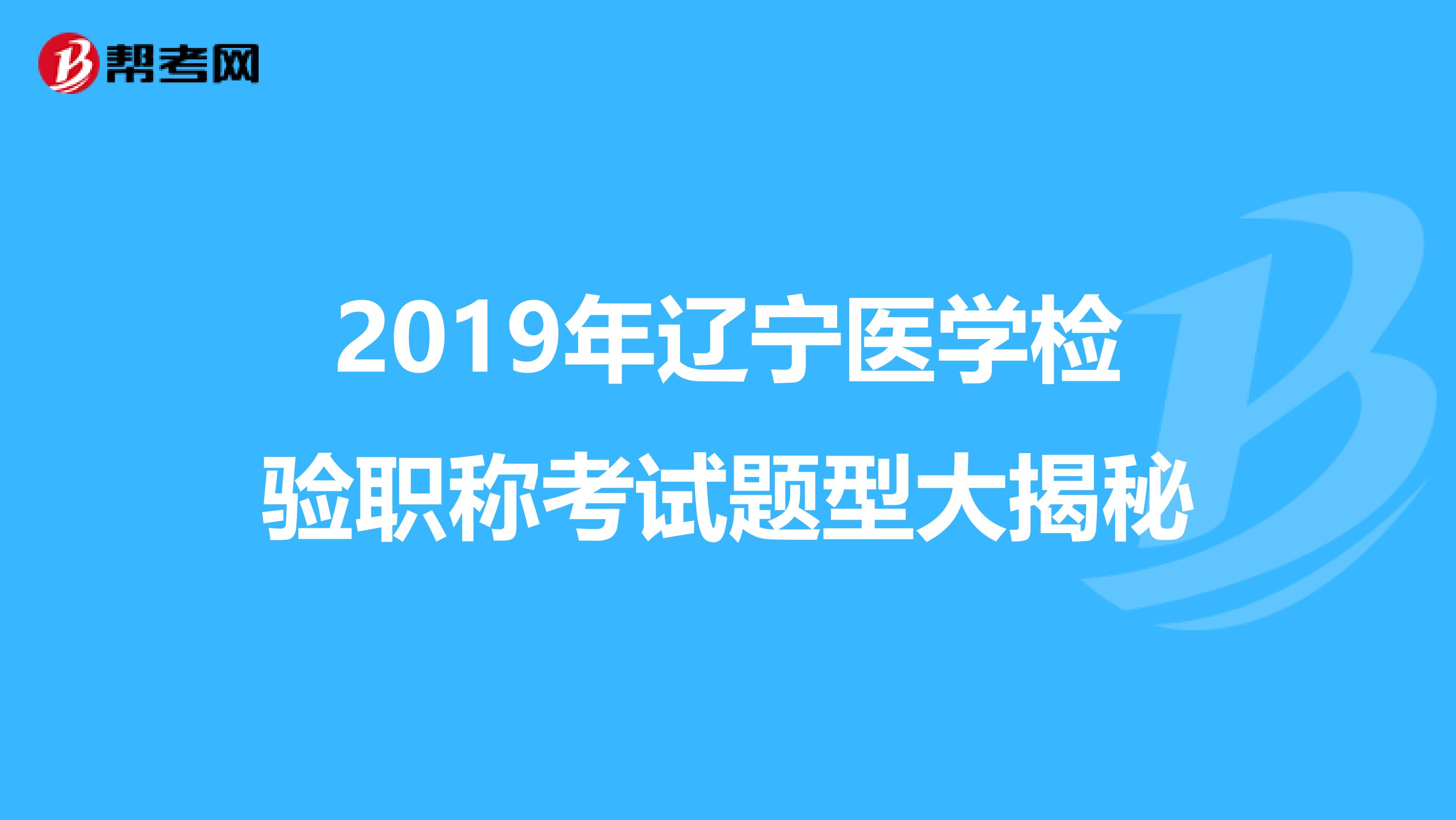 2019年辽宁医学检验职称考试题型大揭秘