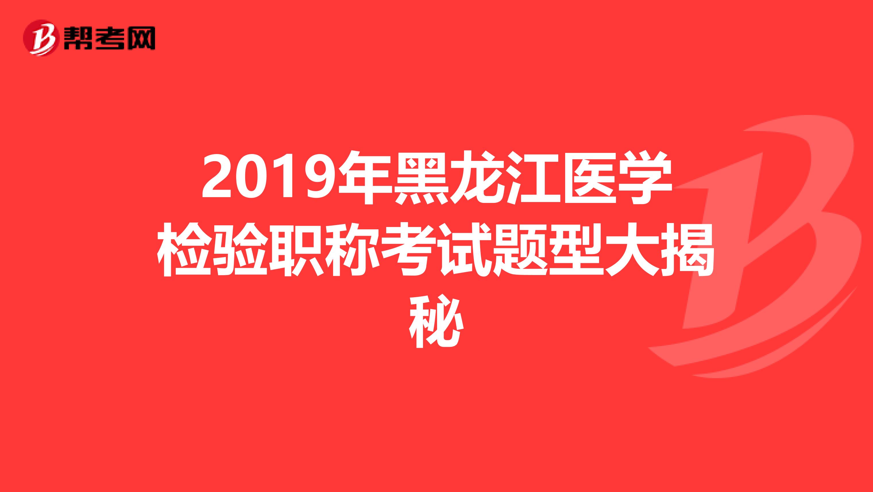 2019年黑龙江医学检验职称考试题型大揭秘
