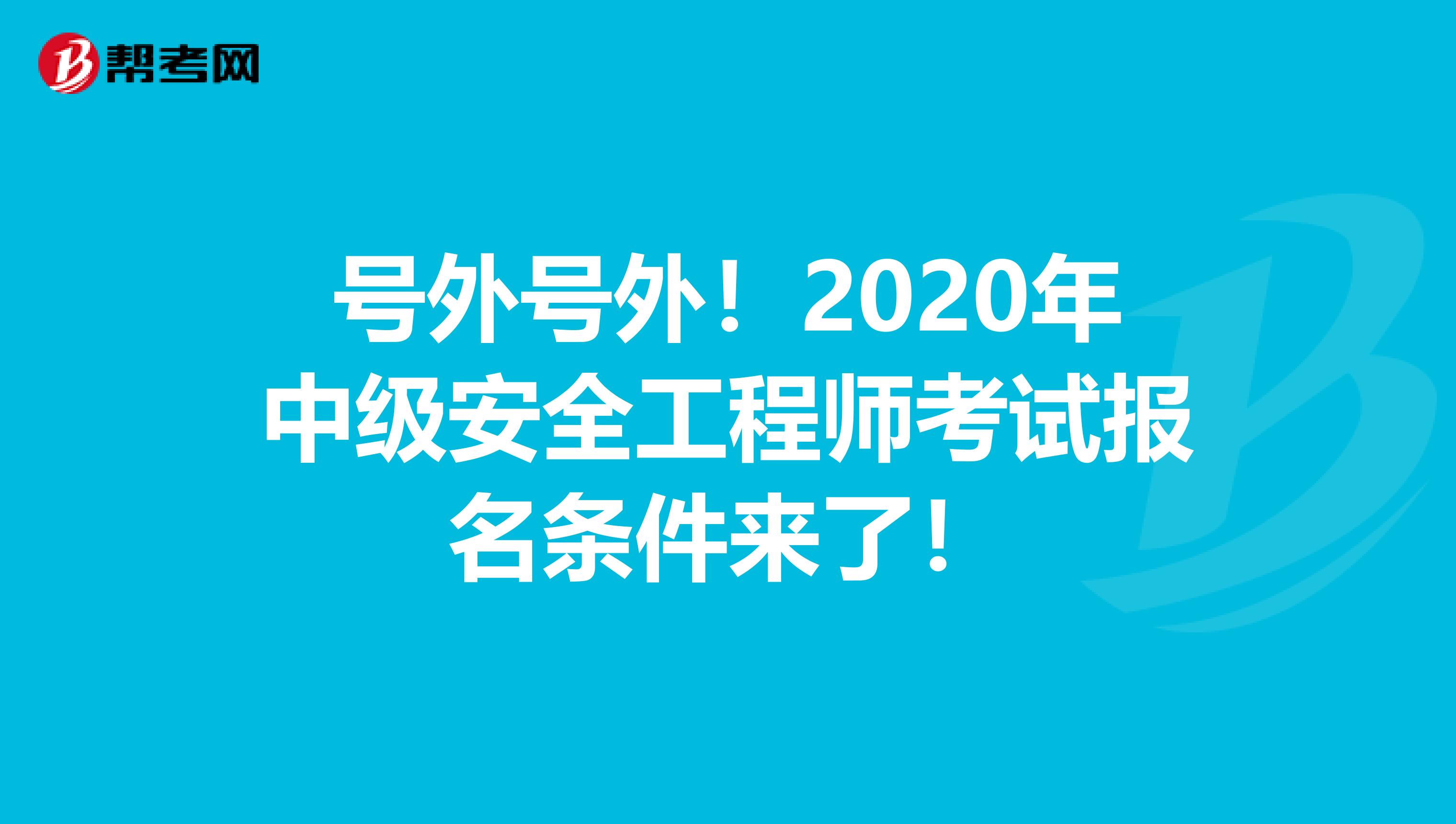 号外号外！2020年中级安全工程师考试报名条件来了！