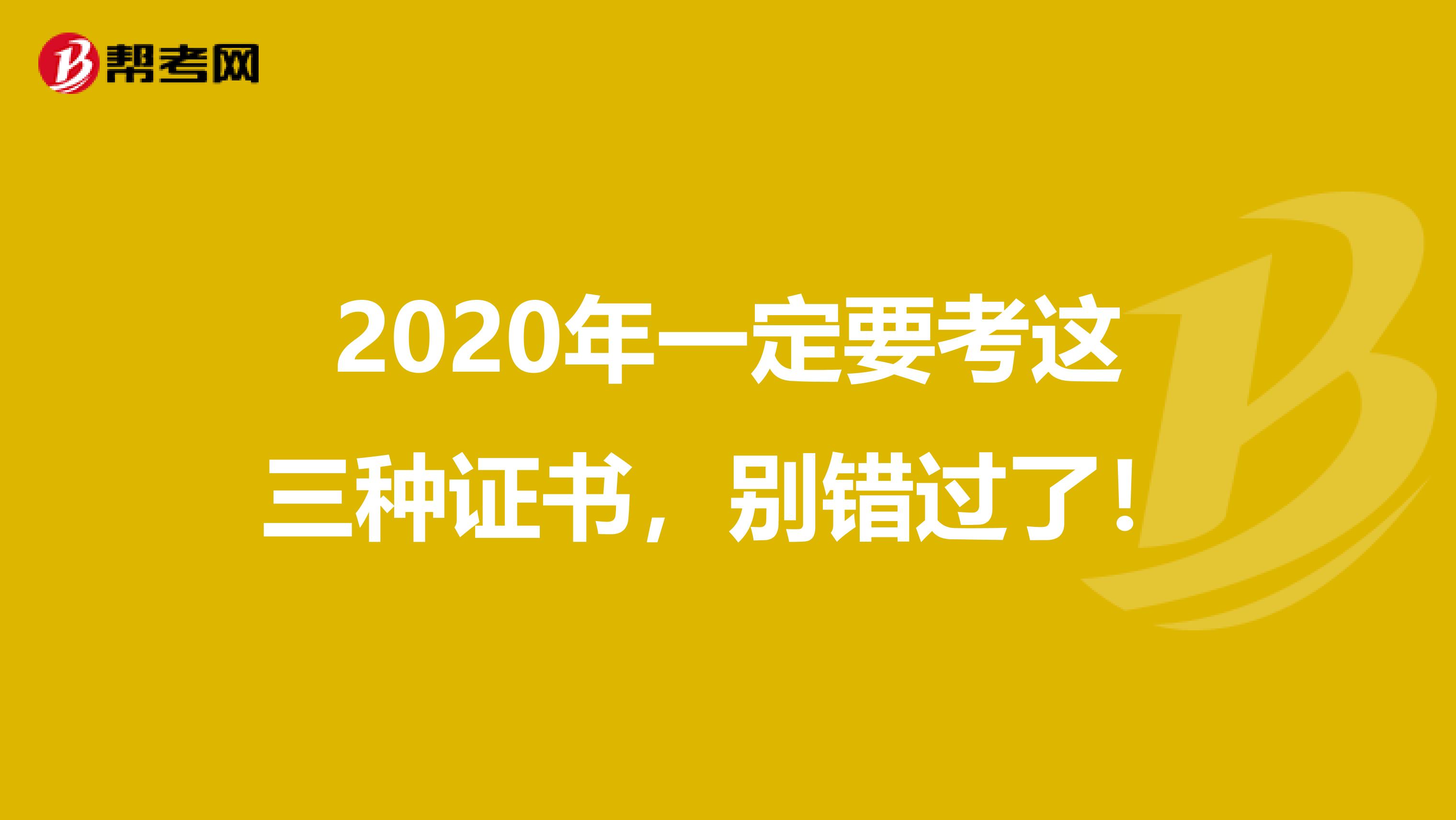 2020年一定要考这三种证书，别错过了！