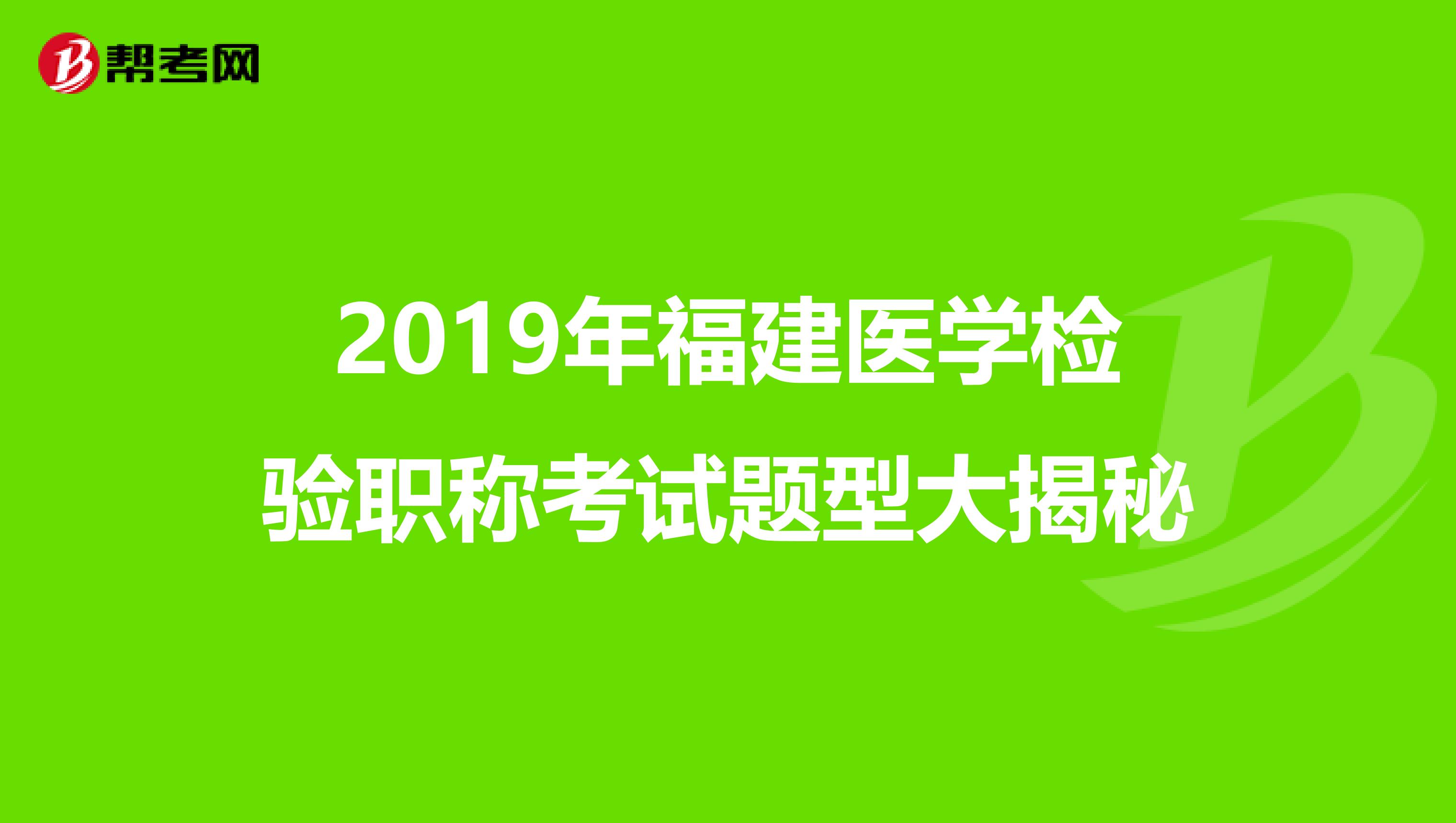 2019年福建医学检验职称考试题型大揭秘