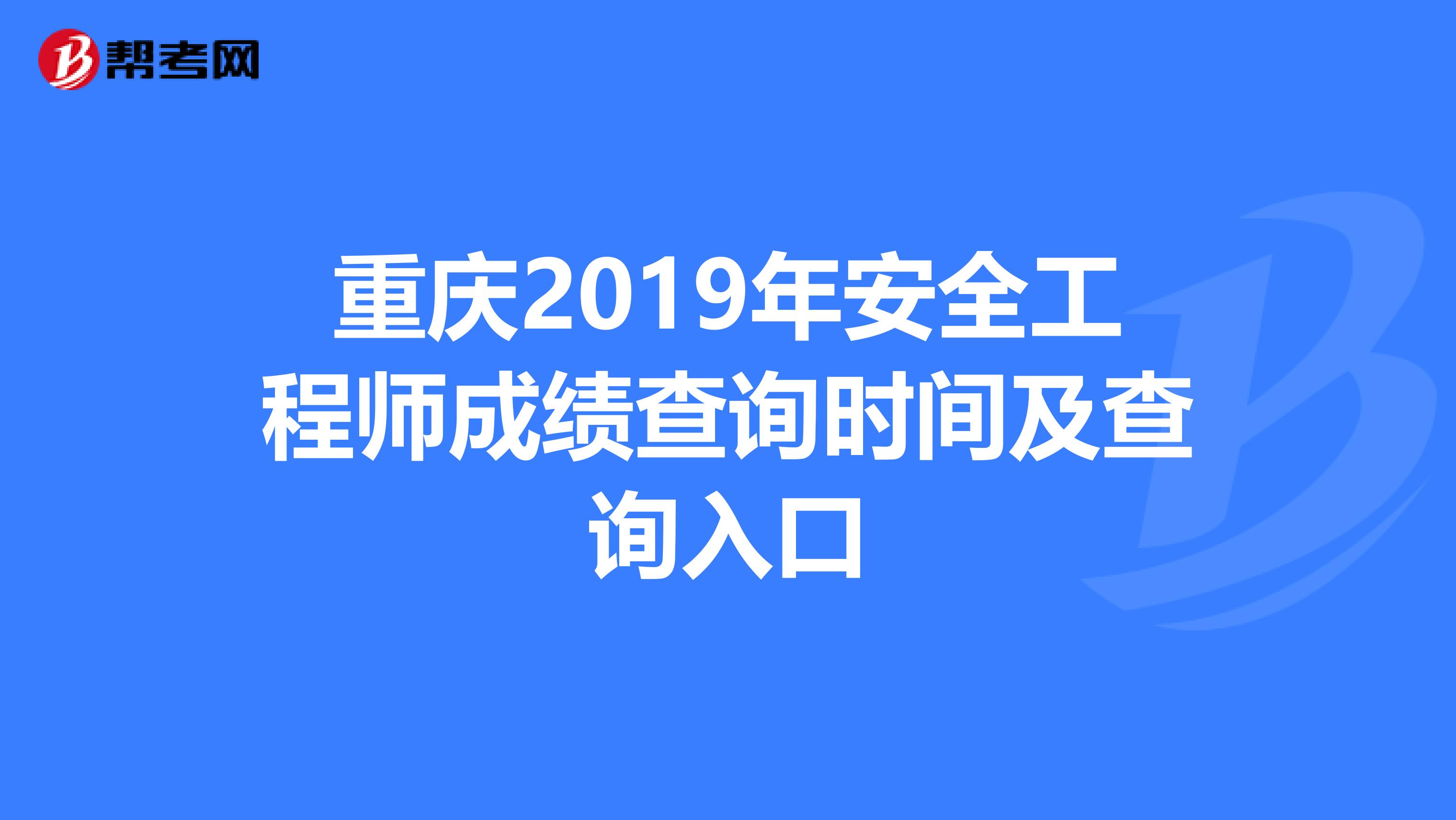 重庆2019年安全工程师成绩查询时间及查询入口