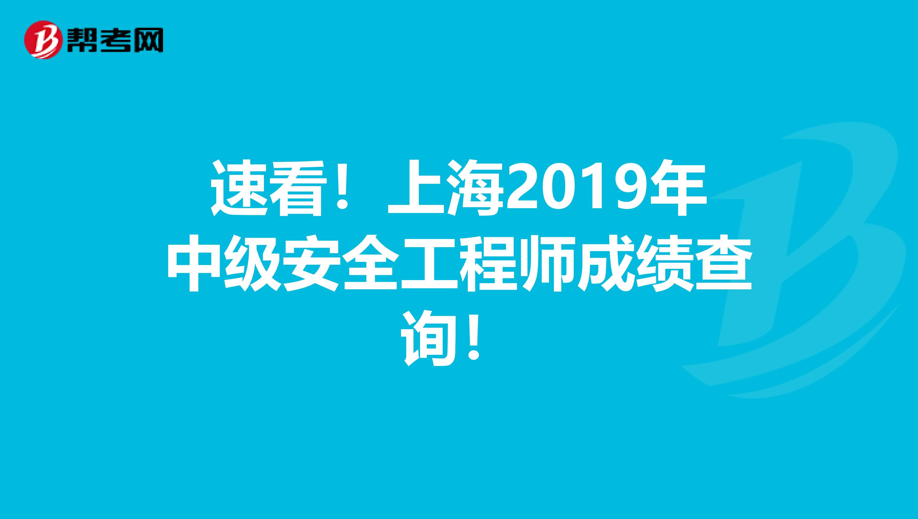 速看！上海2019年中级安全工程师成绩查询！
