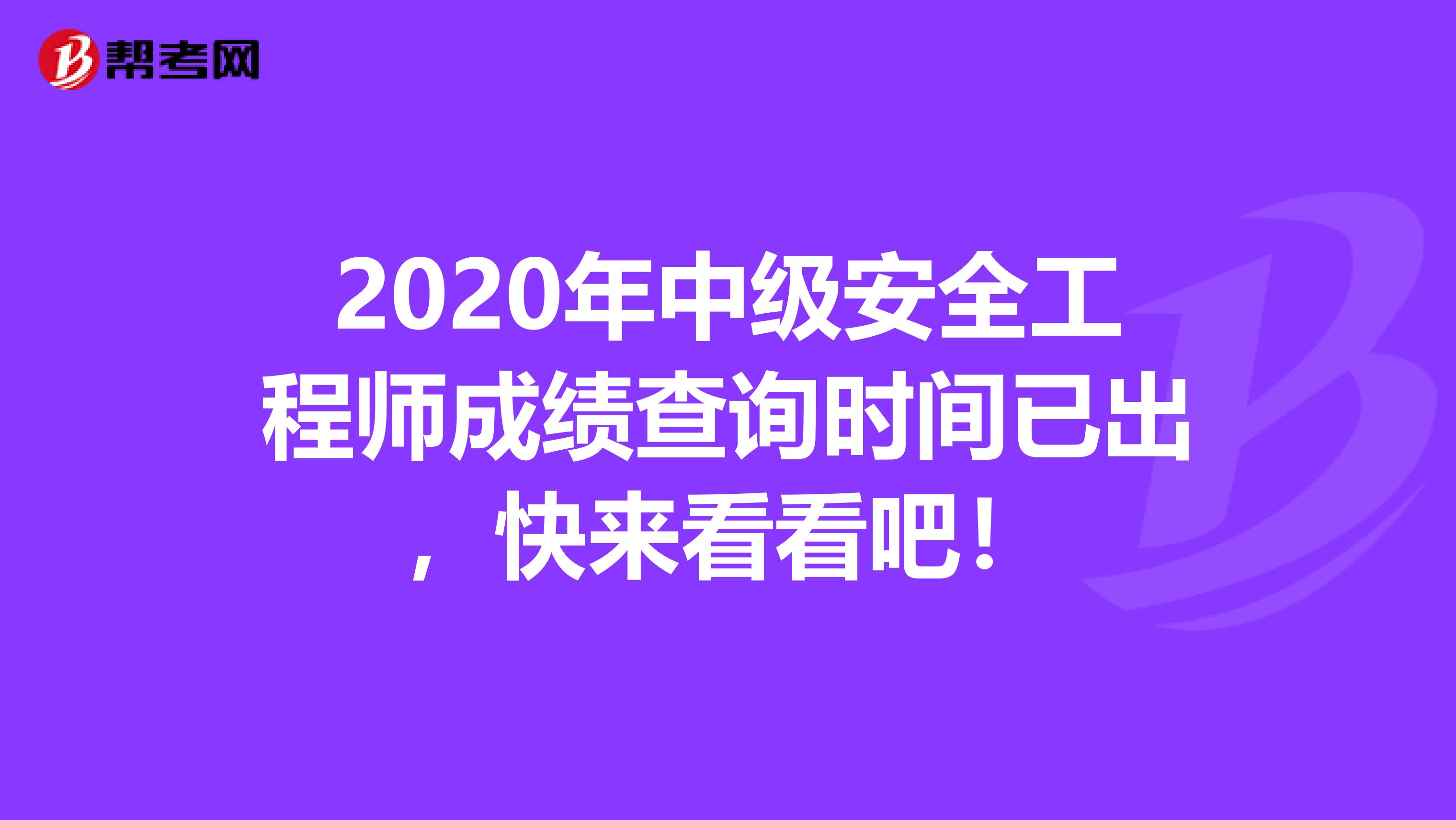 2020年中级安全工程师成绩查询时间已出，快来看看吧！