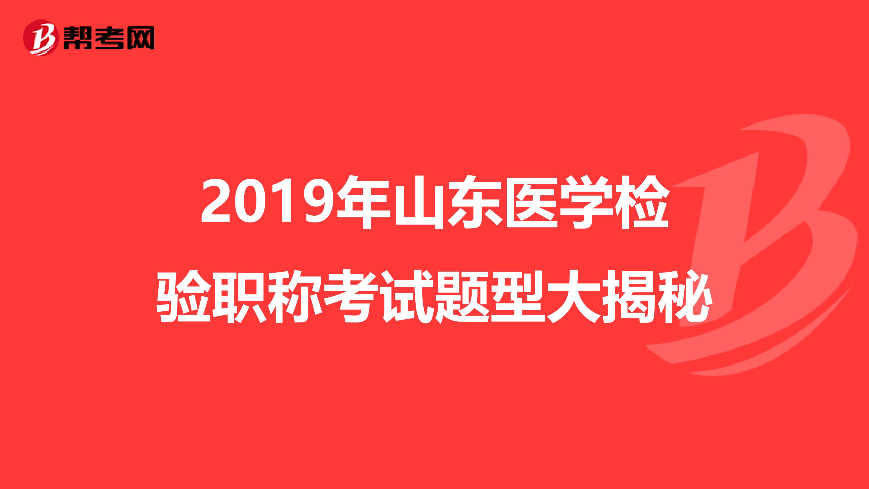 2019年山东医学检验职称考试题型大揭秘