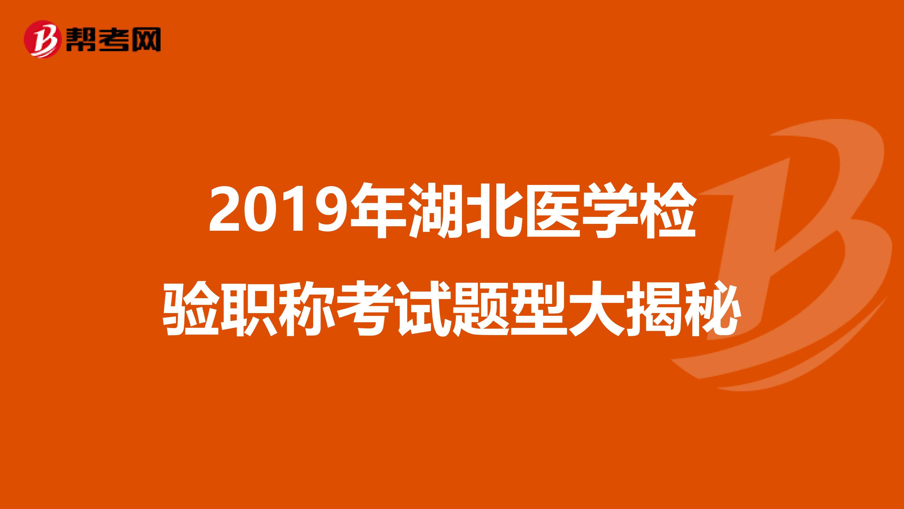 2019年湖北医学检验职称考试题型大揭秘