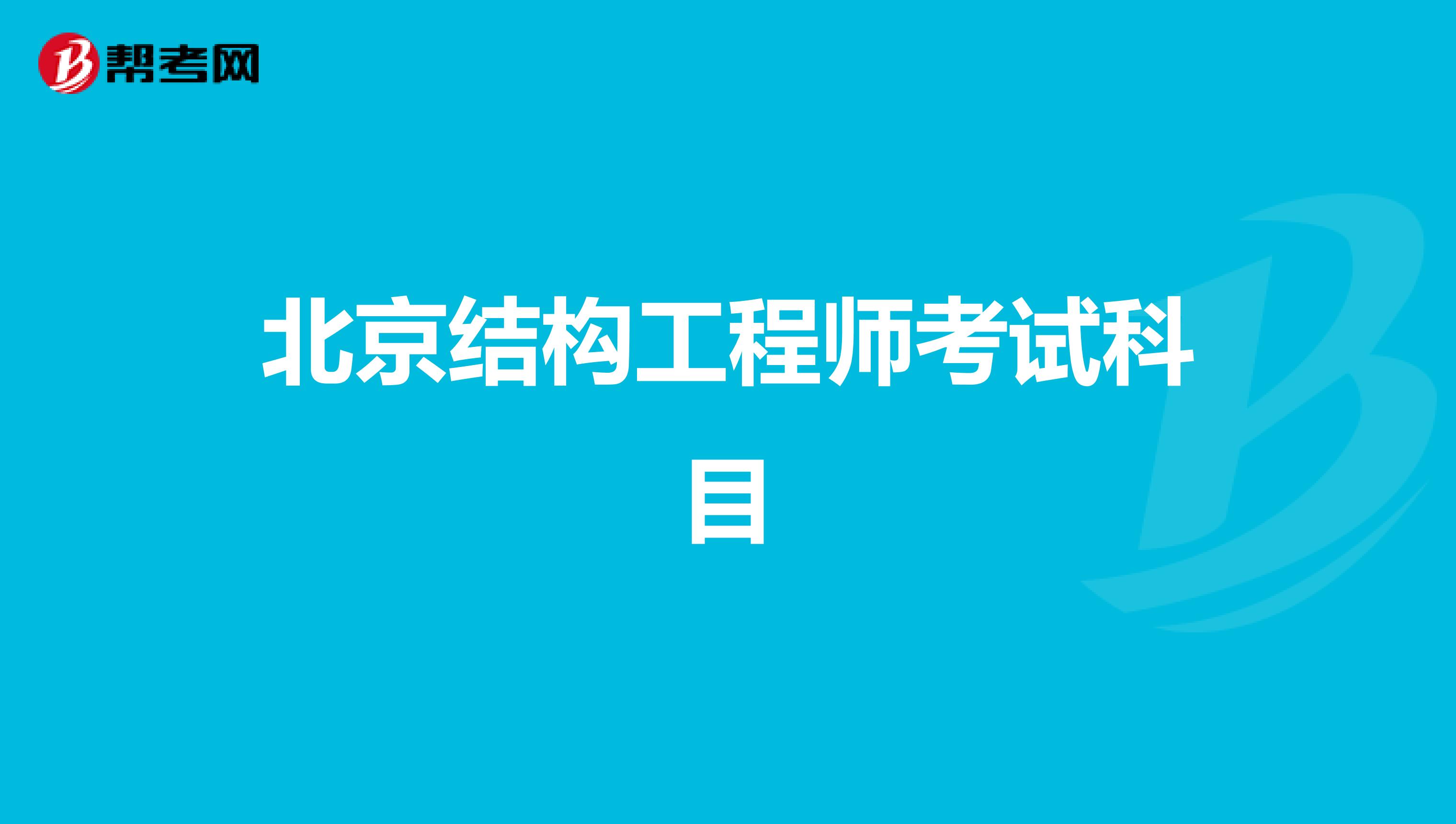 北京结构工程师考试科目