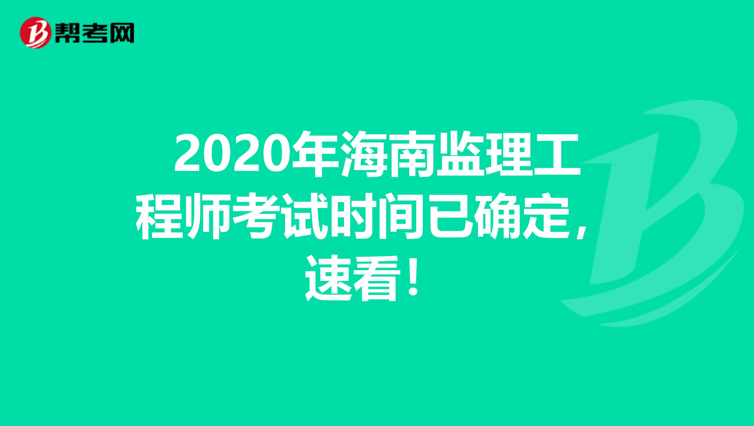 2020年海南监理工程师考试时间已确定，速看！