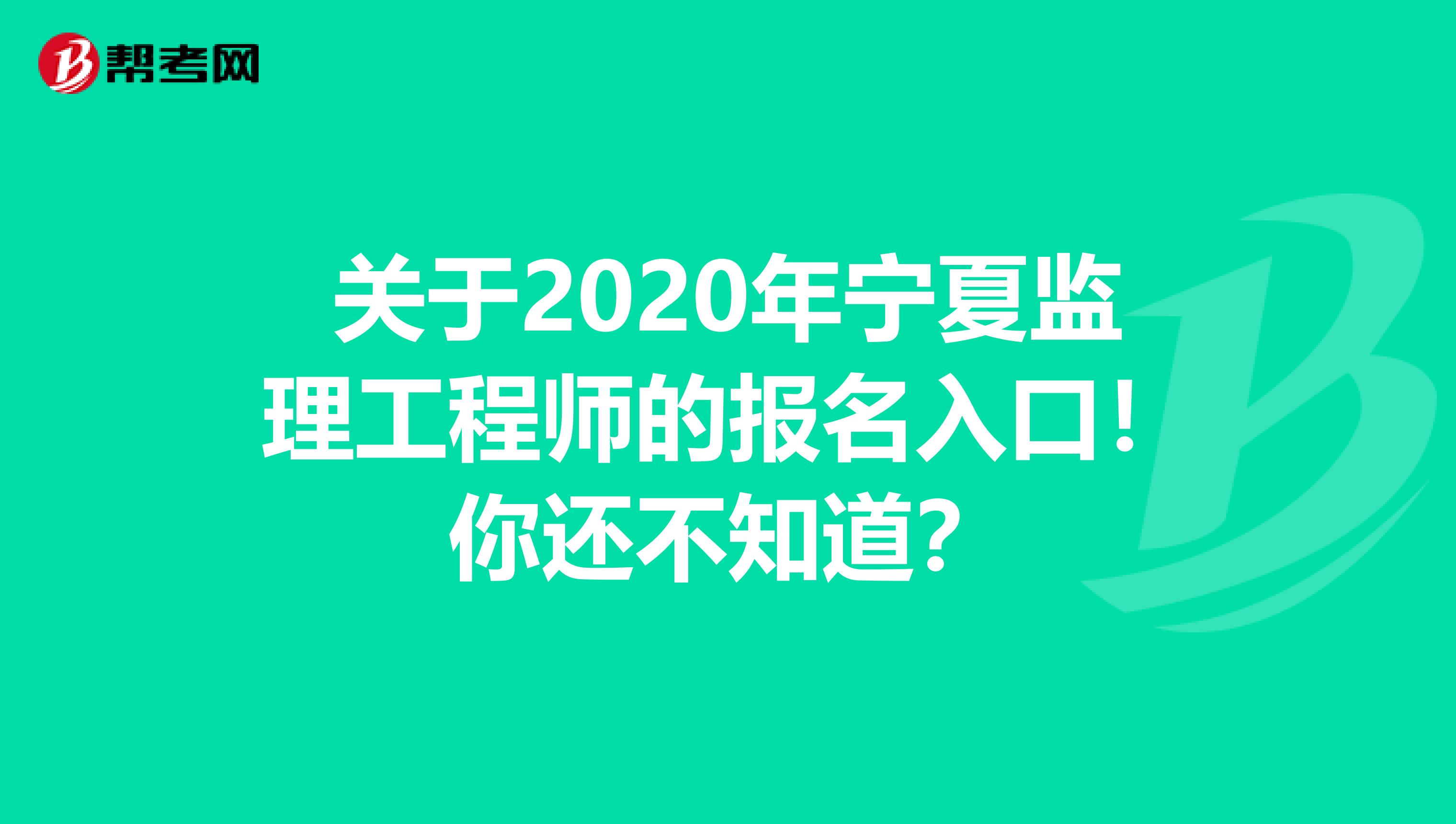 关于2020年宁夏监理工程师的报名入口！你还不知道？
