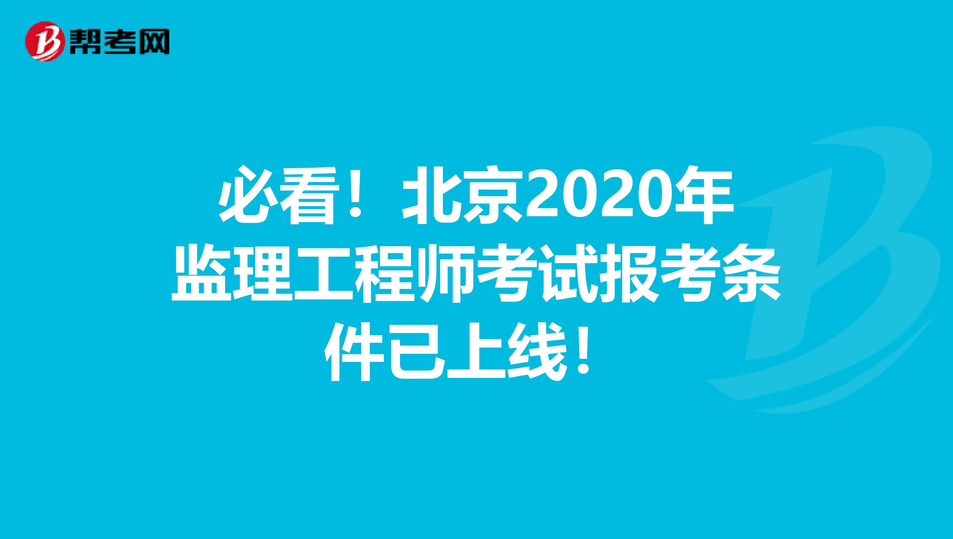 必看！北京2020年监理工程师考试报考条件已上线！