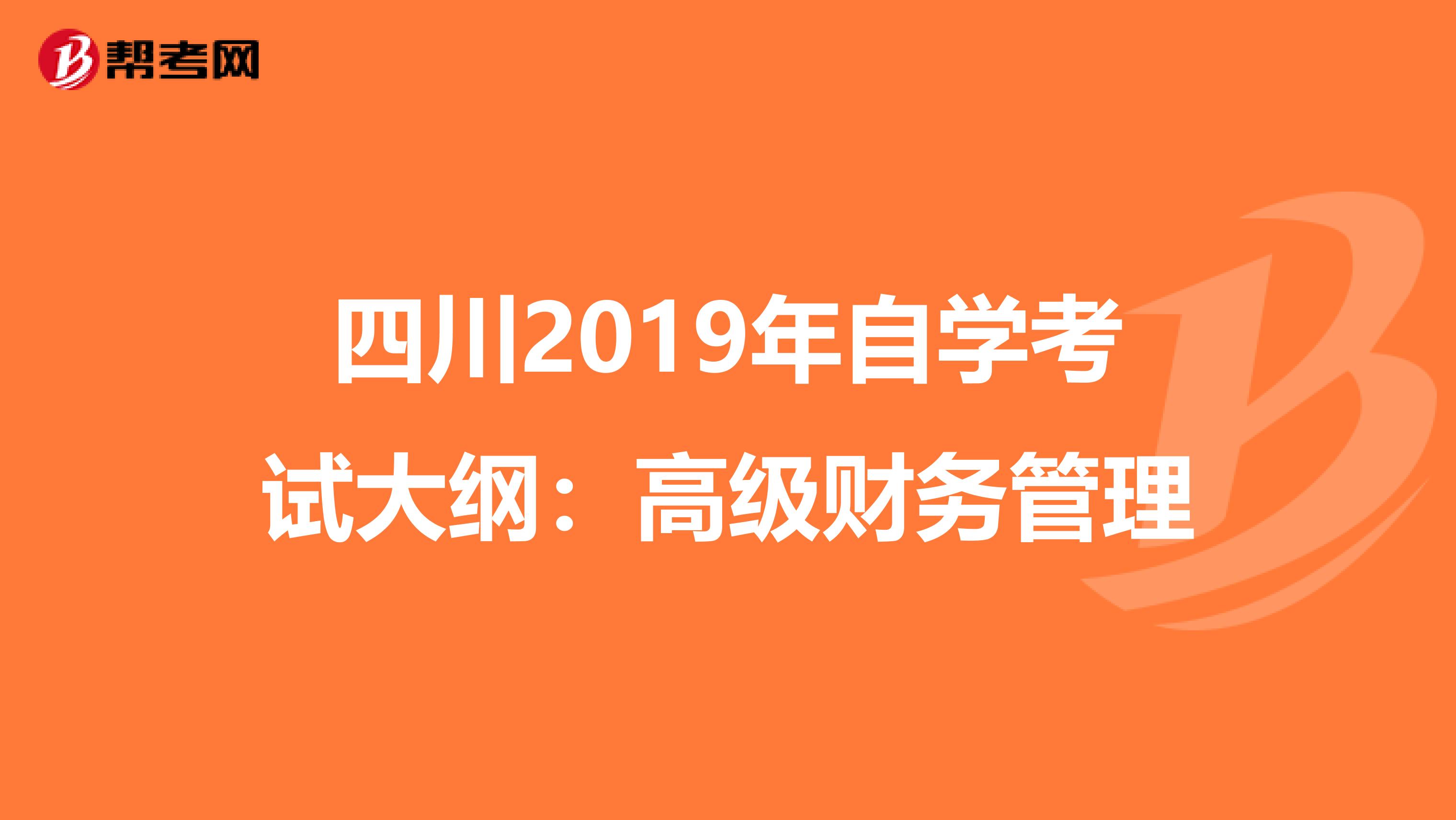 四川2019年自学考试大纲：高级财务管理