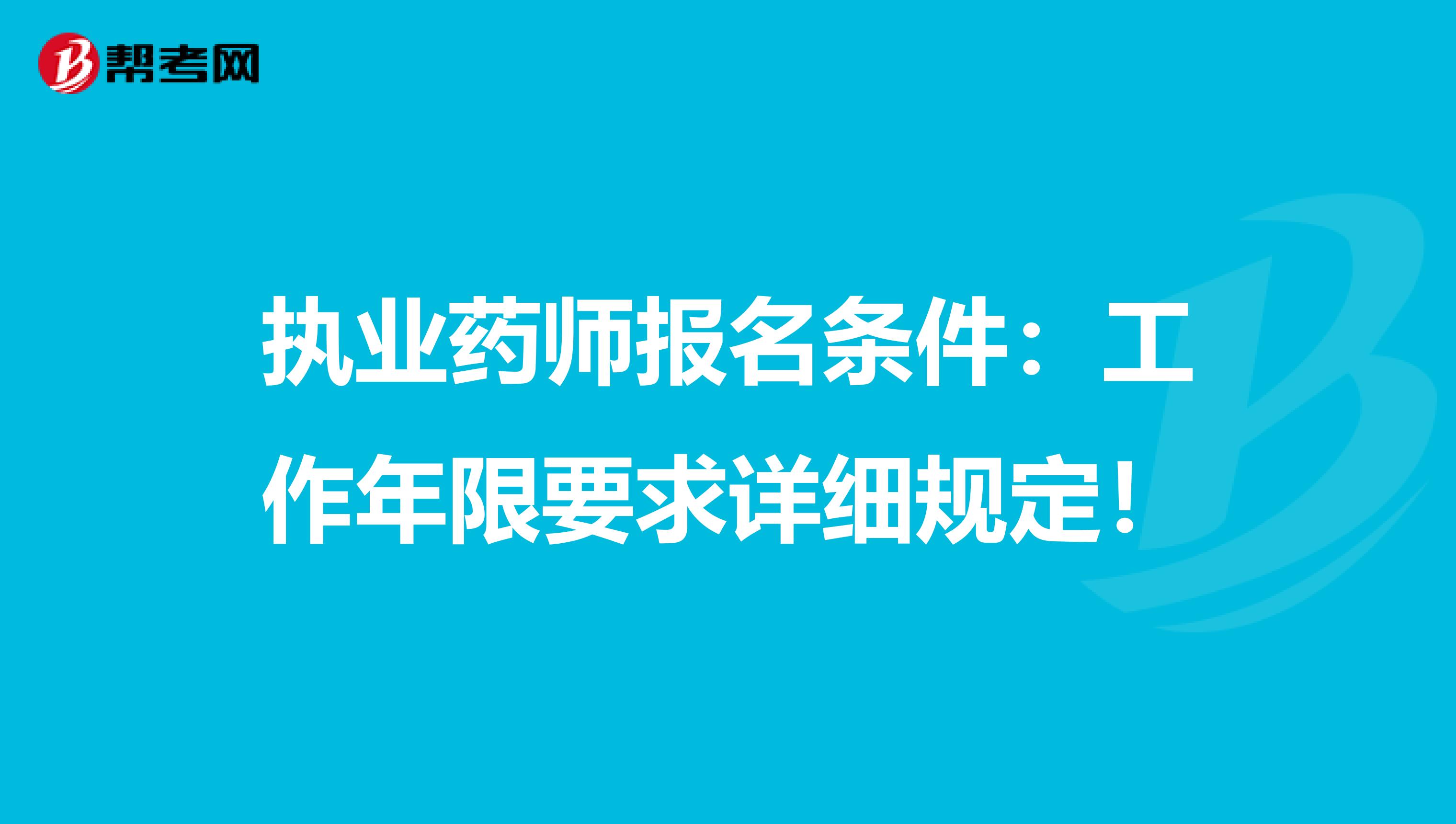 执业药师报名条件：工作年限要求详细规定！